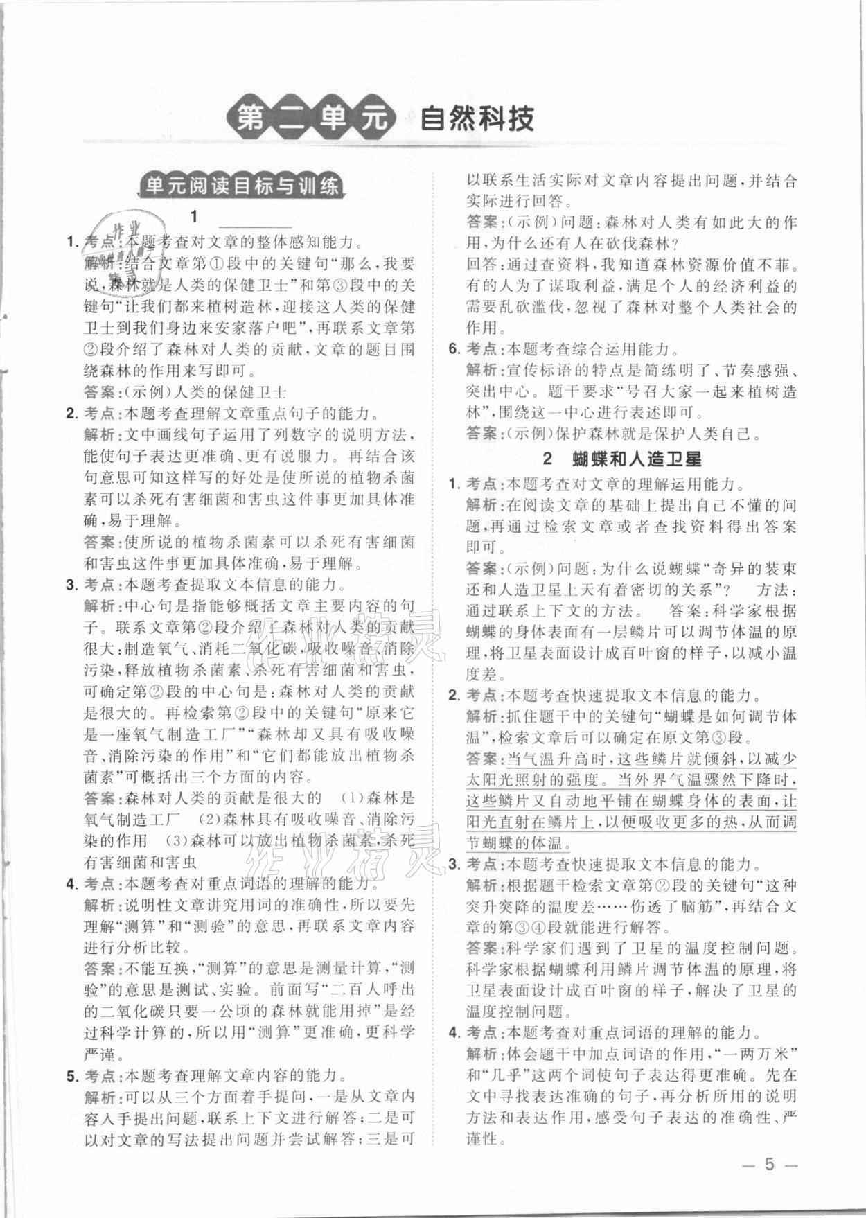 2021年陽光同學(xué)同步閱讀素養(yǎng)測試四年級語文下冊人教版 參考答案第5頁