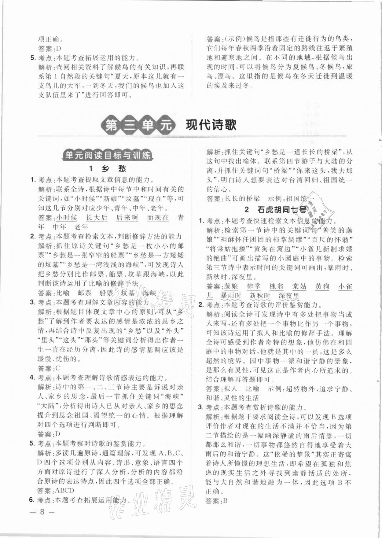 2021年陽光同學(xué)同步閱讀素養(yǎng)測(cè)試四年級(jí)語文下冊(cè)人教版 參考答案第8頁