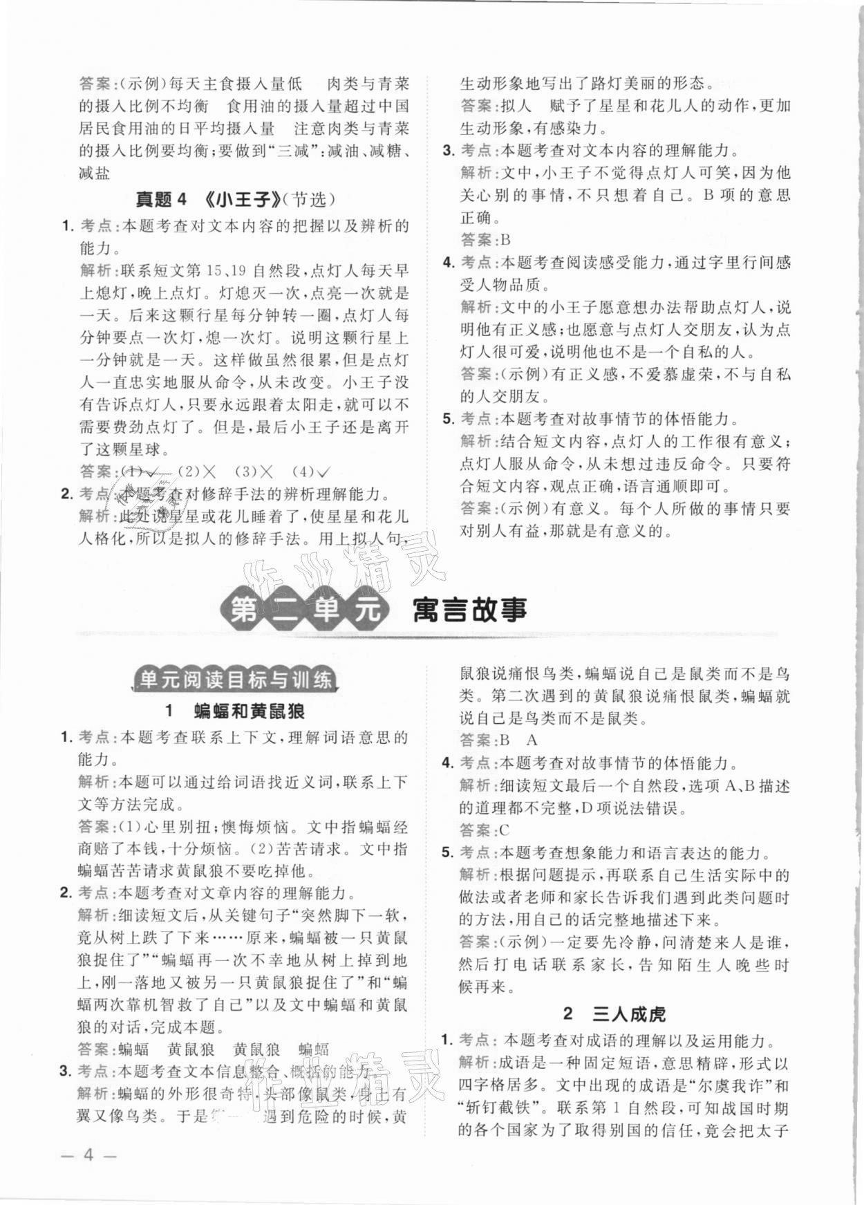 2021年陽光同學(xué)同步閱讀素養(yǎng)測試三年級語文下冊人教版 參考答案第4頁