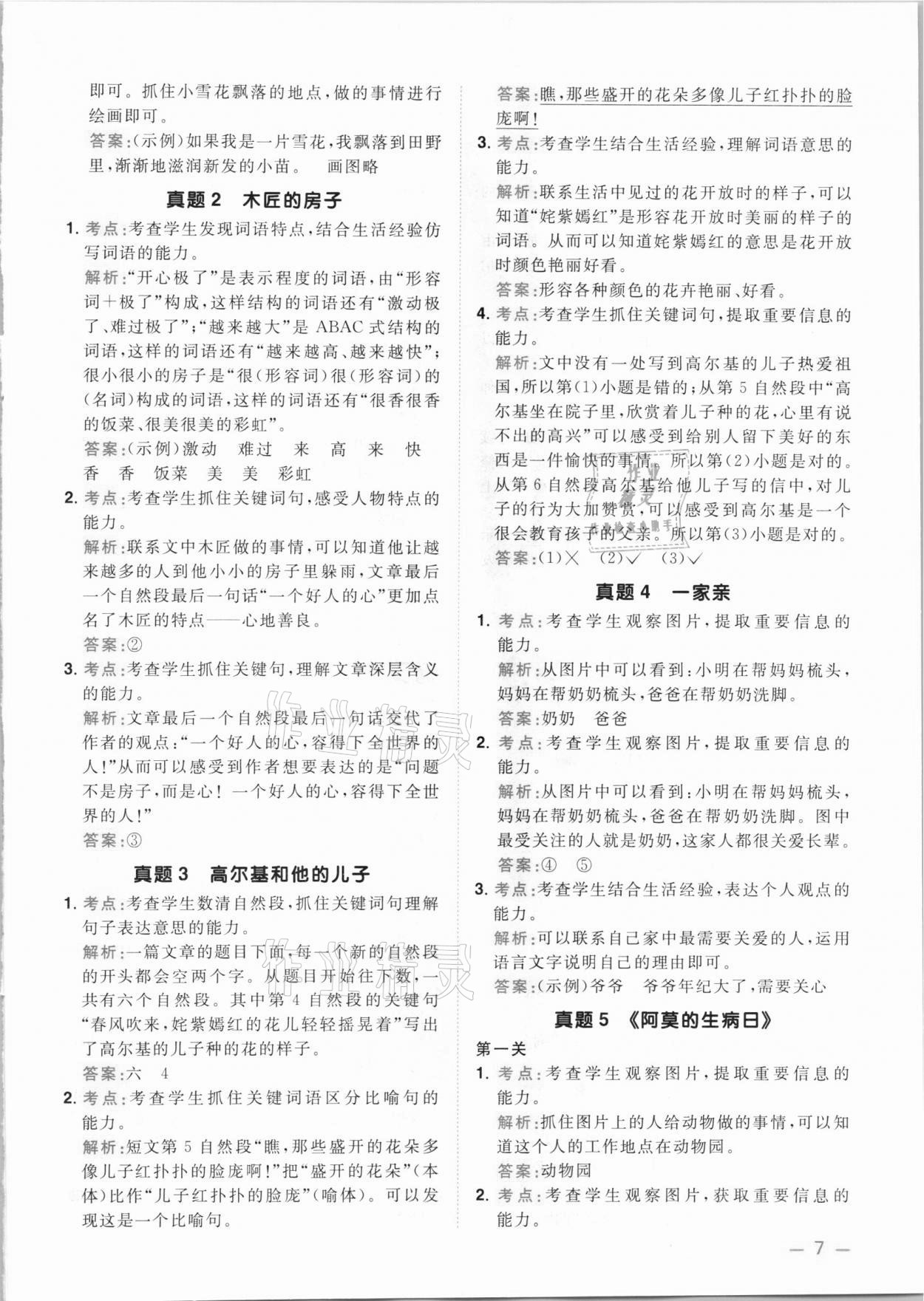 2021年陽光同學(xué)同步閱讀素養(yǎng)測(cè)試二年級(jí)語文下冊(cè)人教版 參考答案第7頁