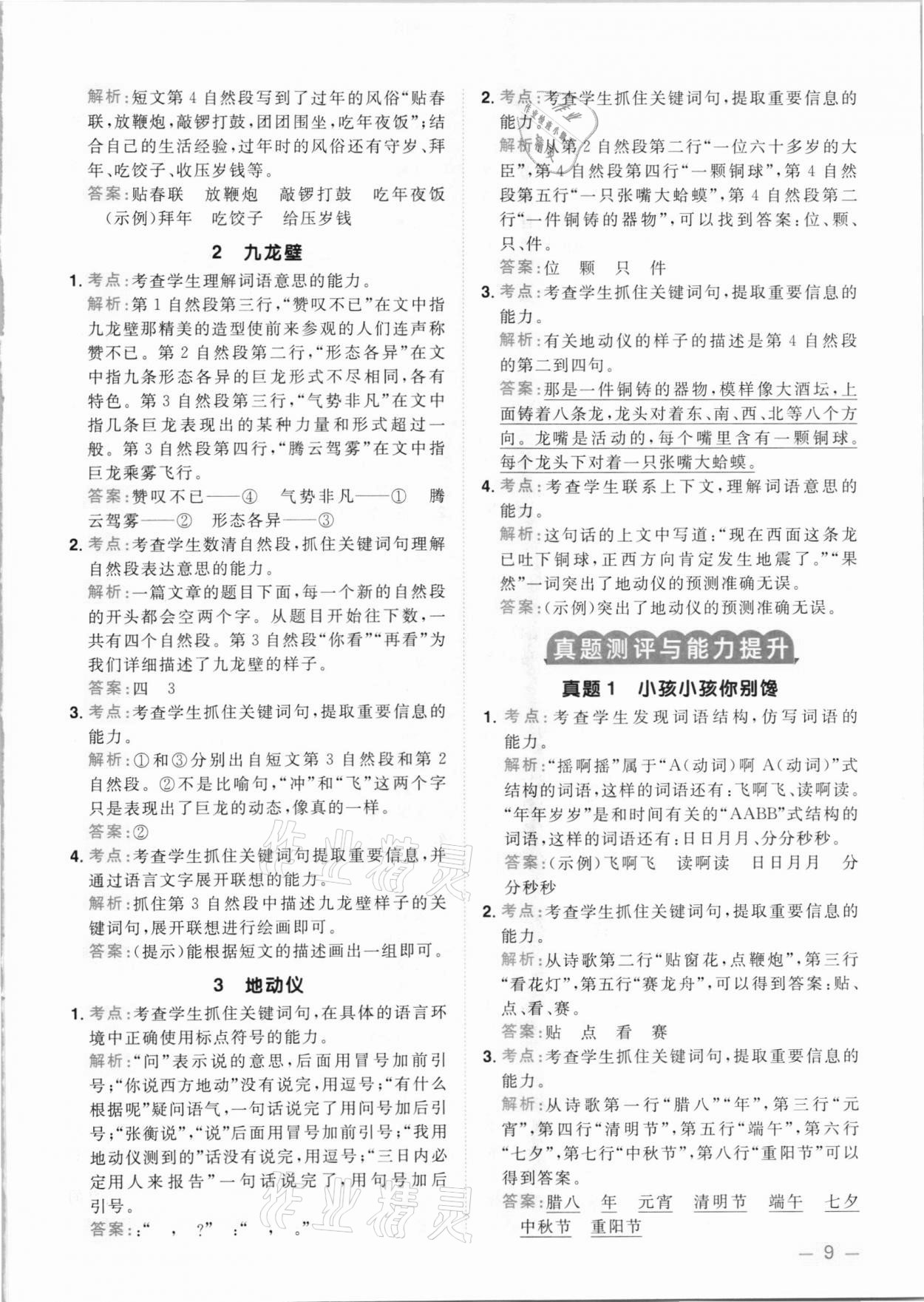 2021年陽光同學(xué)同步閱讀素養(yǎng)測試二年級語文下冊人教版 參考答案第9頁