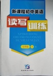 2021年新課程英語(yǔ)讀寫(xiě)訓(xùn)練七年級(jí)下冊(cè)江蘇版