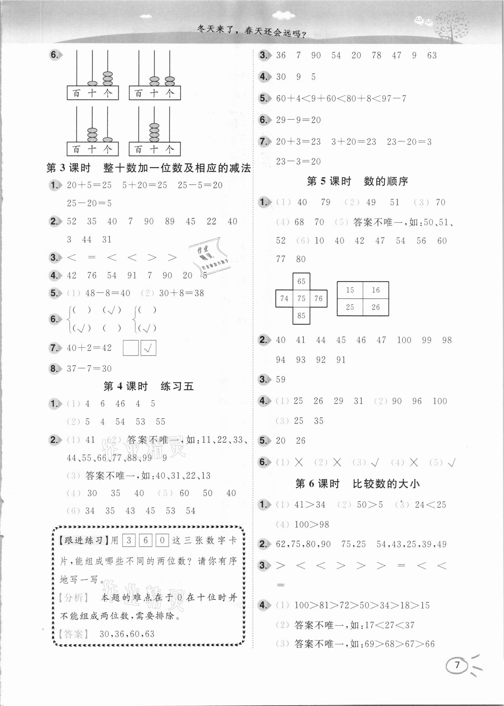 2021年ENBO小天才智能培優(yōu)一年級數(shù)學(xué)下冊江蘇版 參考答案第7頁
