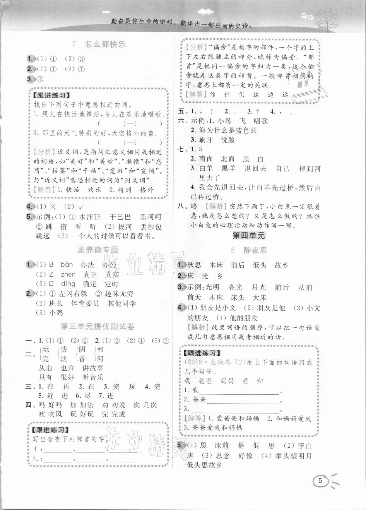 2021年ENBO小天才智能培優(yōu)一年級語文下冊全國版 參考答案第5頁