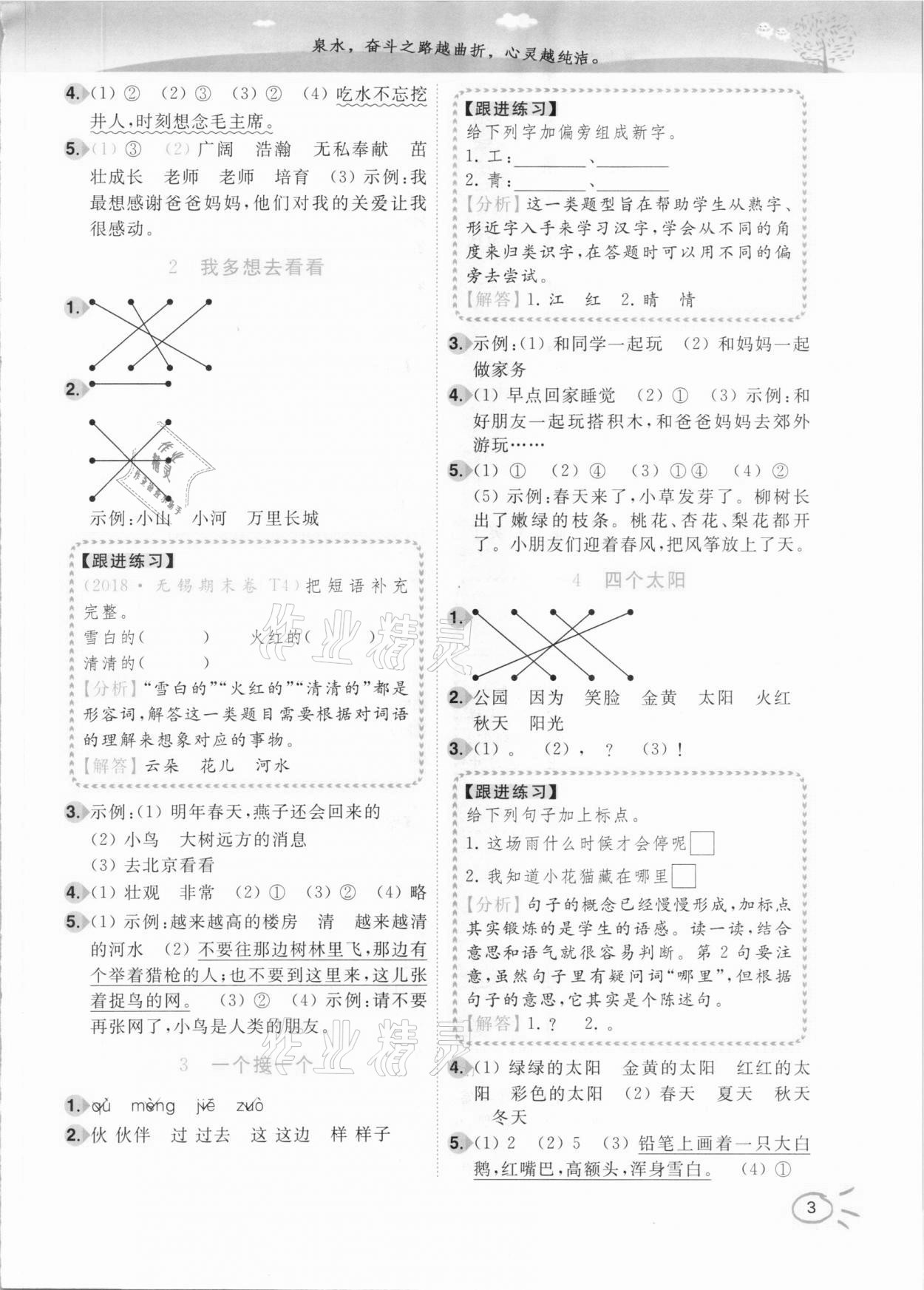 2021年ENBO小天才智能培優(yōu)一年級語文下冊全國版 參考答案第3頁