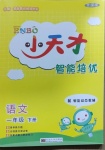 2021年ENBO小天才智能培優一年級語文下冊全國版