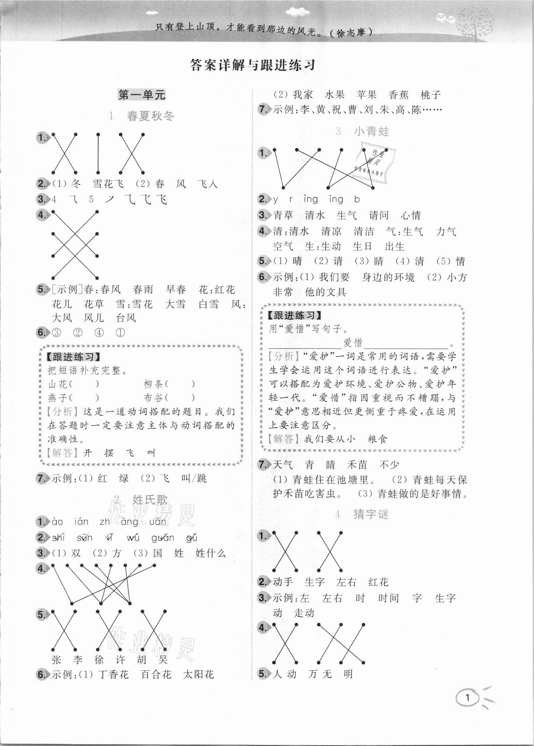 2021年ENBO小天才智能培優一年級語文下冊全國版 參考答案第1頁