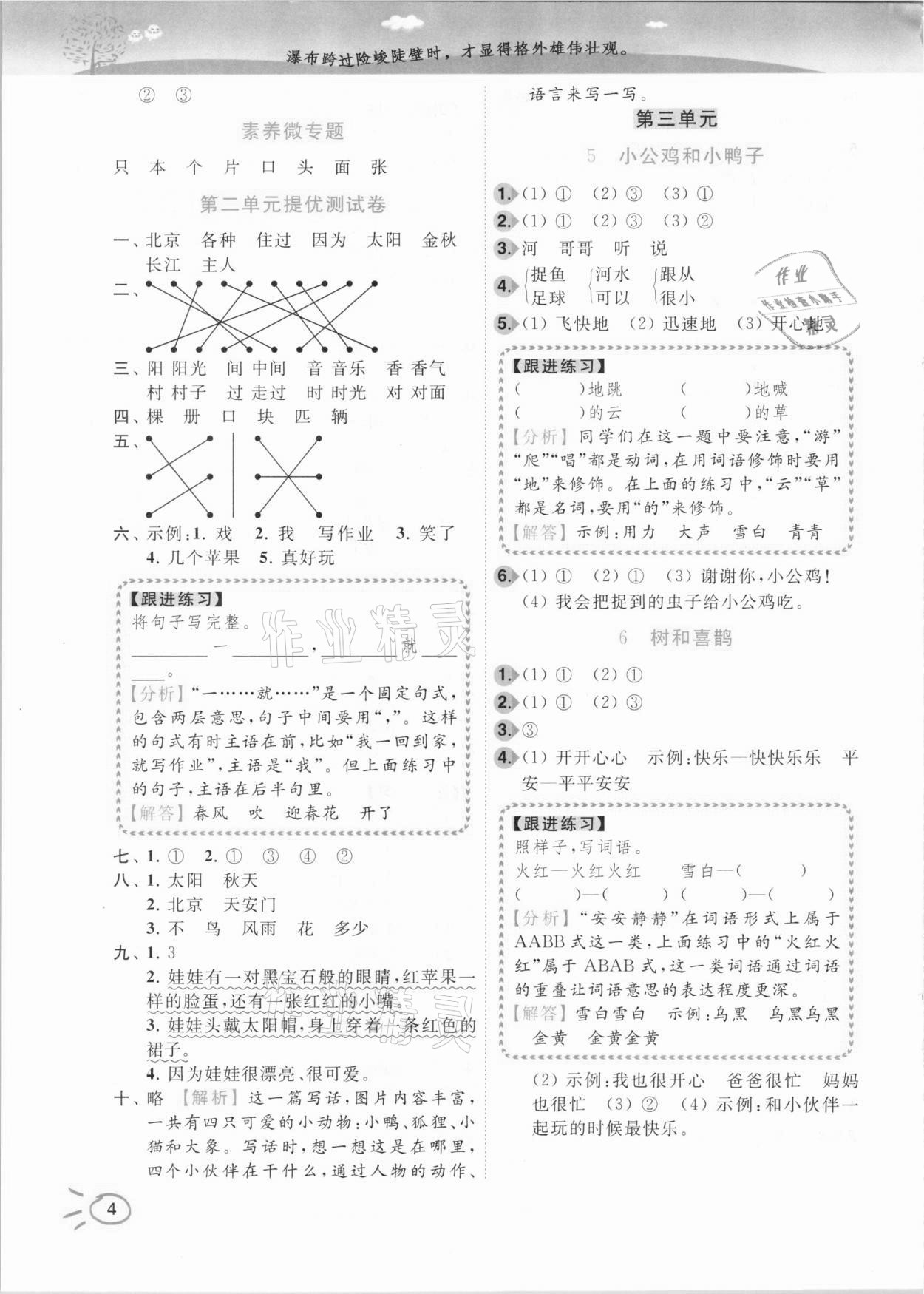 2021年ENBO小天才智能培優(yōu)一年級語文下冊全國版 參考答案第4頁