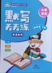 2021年小學(xué)語文默寫天天練四年級(jí)下冊(cè)人教版