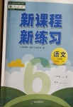 2021年新課程新練習(xí)六年級語文下冊人教版