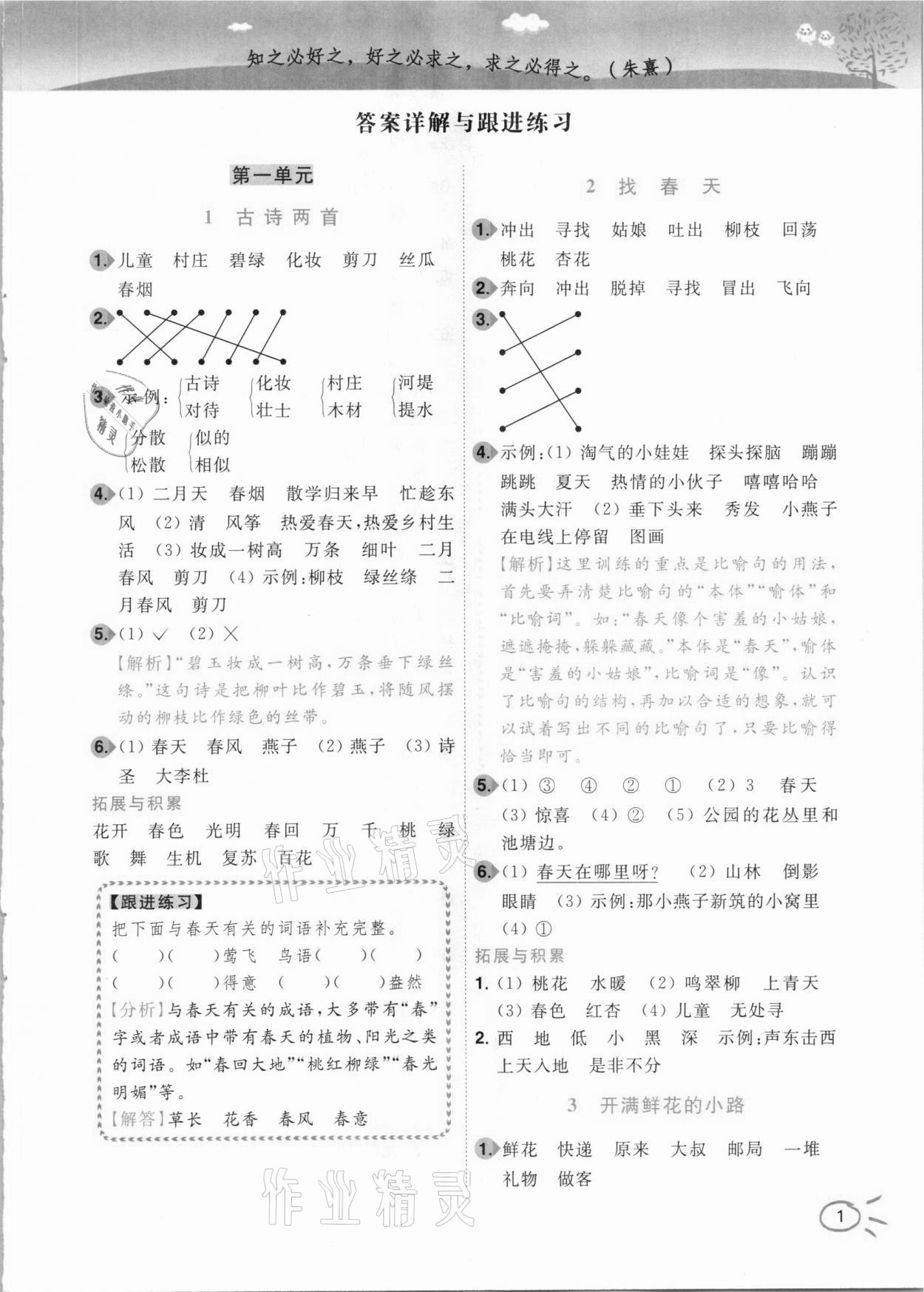 2021年ENBO小天才智能培優二年級語文下冊全國版 參考答案第1頁