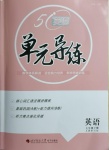 2021年單元導(dǎo)練七年級英語下冊人教新目標(biāo)