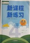 2021年新課程新練習(xí)四年級(jí)語(yǔ)文下冊(cè)人教版