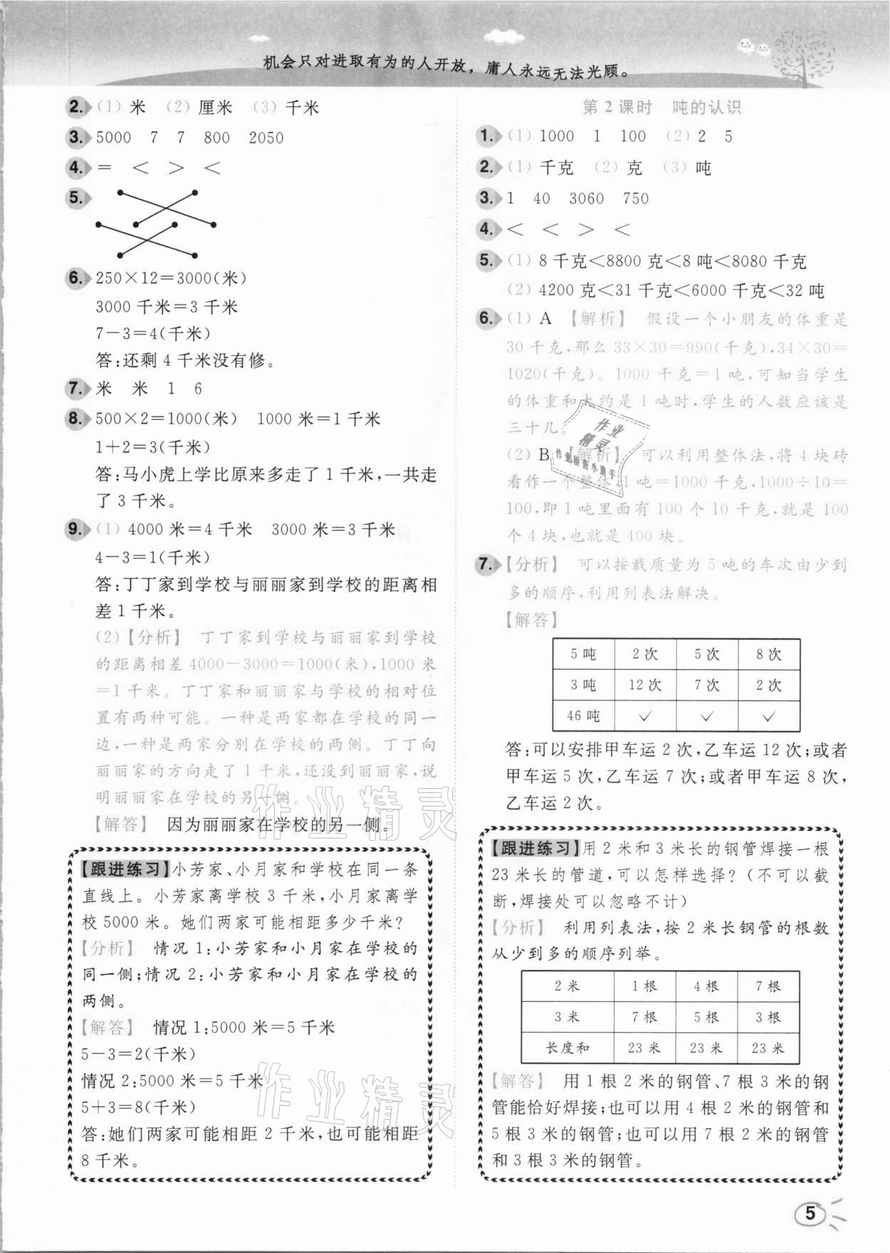 2021年ENBO小天才智能培優(yōu)三年級(jí)數(shù)學(xué)下冊(cè)江蘇版 參考答案第5頁