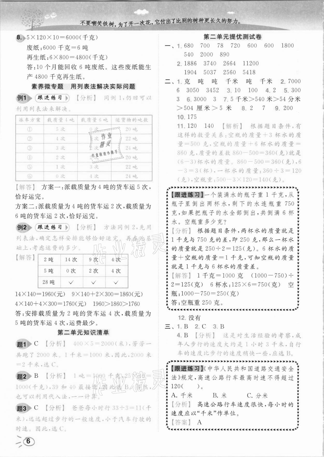 2021年ENBO小天才智能培優三年級數學下冊江蘇版 參考答案第6頁