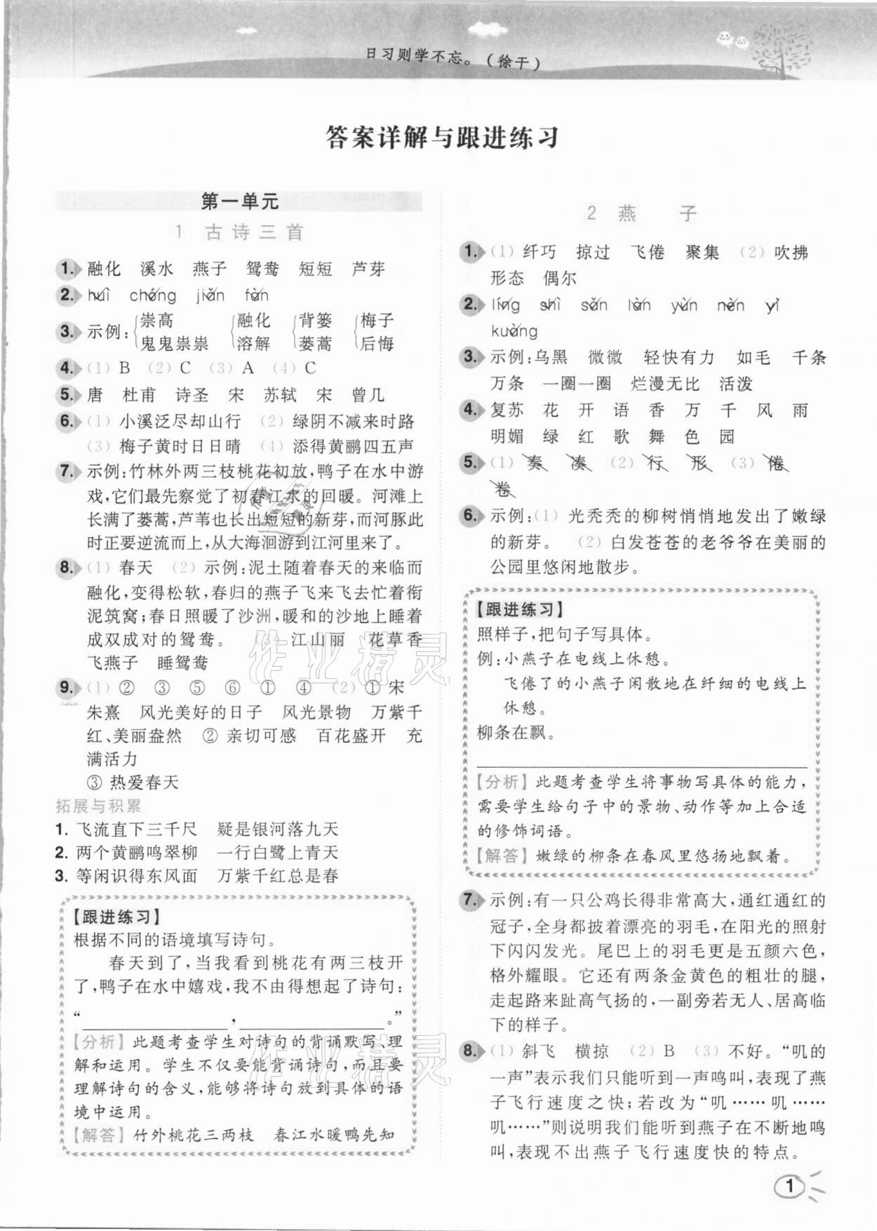 2021年ENBO小天才智能培優(yōu)三年級(jí)語文下冊(cè)全國版 參考答案第1頁