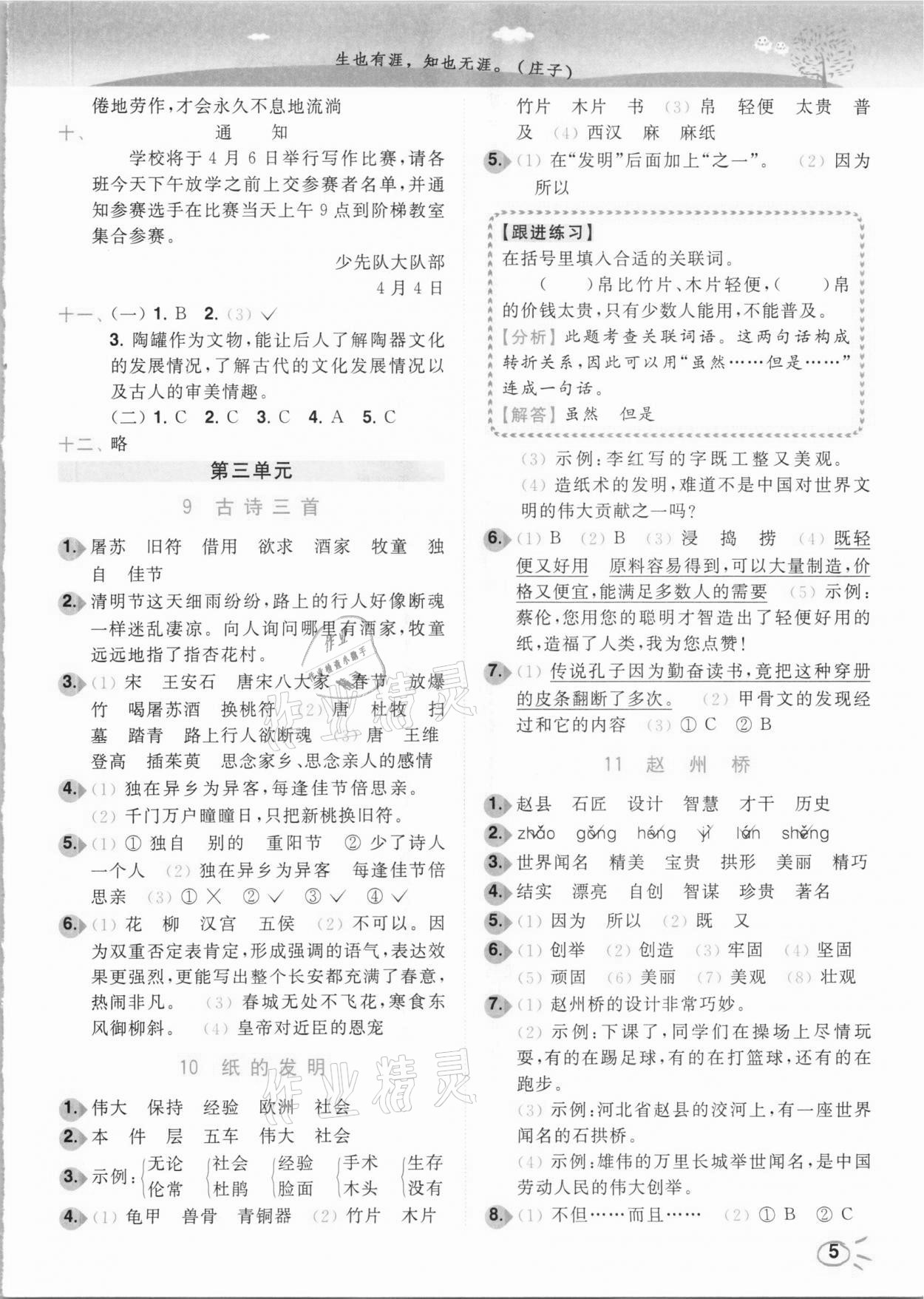 2021年ENBO小天才智能培優(yōu)三年級語文下冊全國版 參考答案第5頁