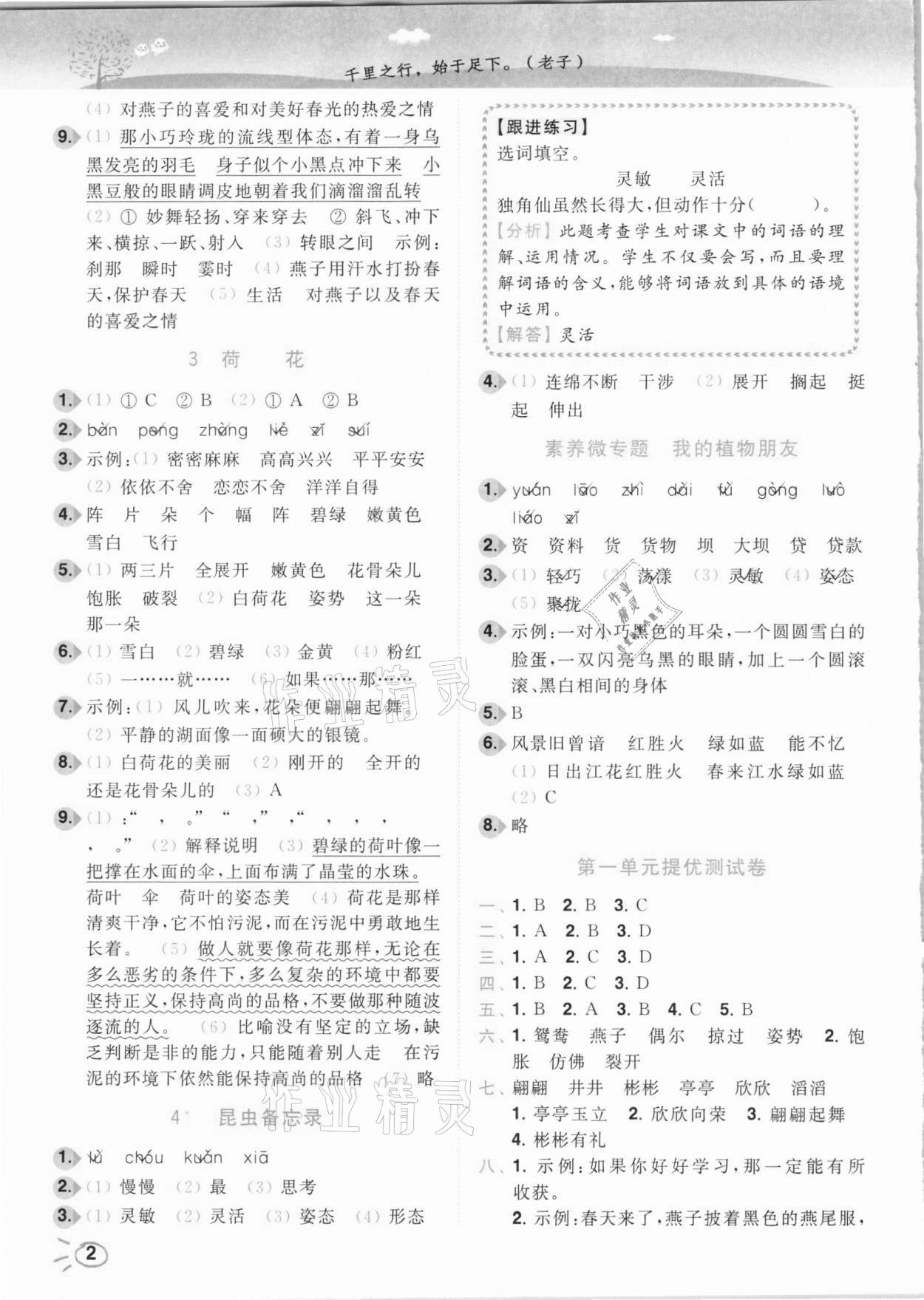 2021年ENBO小天才智能培優(yōu)三年級(jí)語文下冊(cè)全國(guó)版 參考答案第2頁