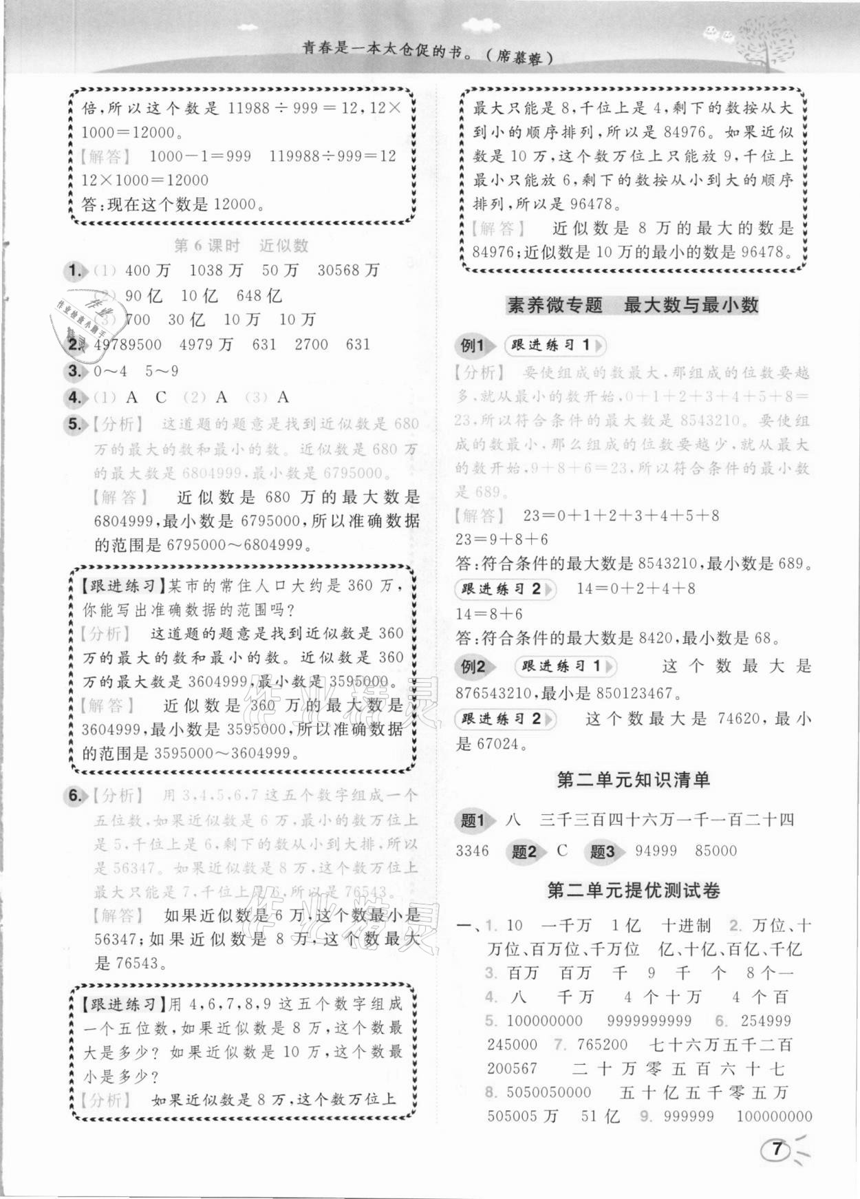 2021年ENBO小天才智能培優四年級數學下冊江蘇版 參考答案第7頁