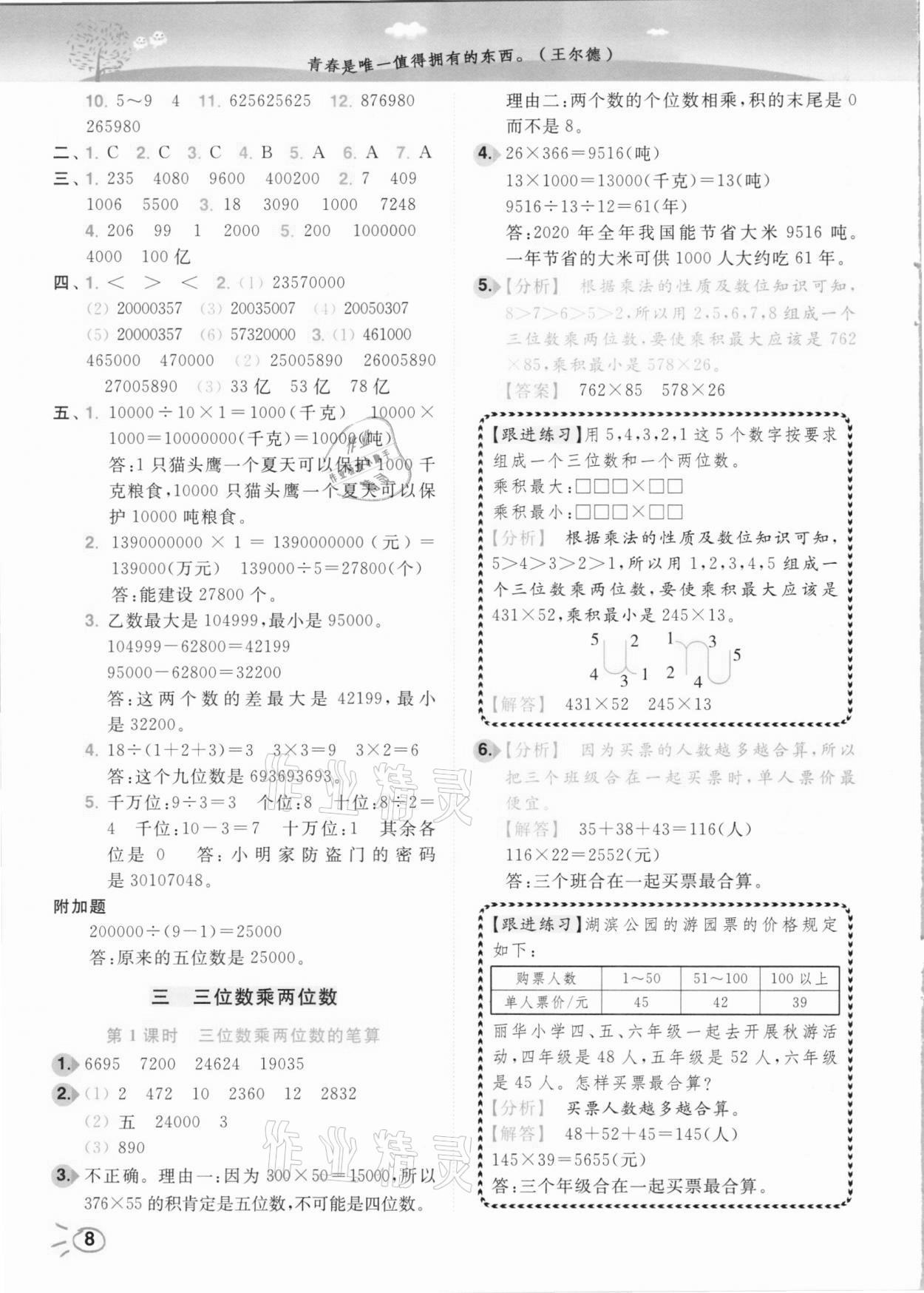 2021年ENBO小天才智能培優四年級數學下冊江蘇版 參考答案第8頁