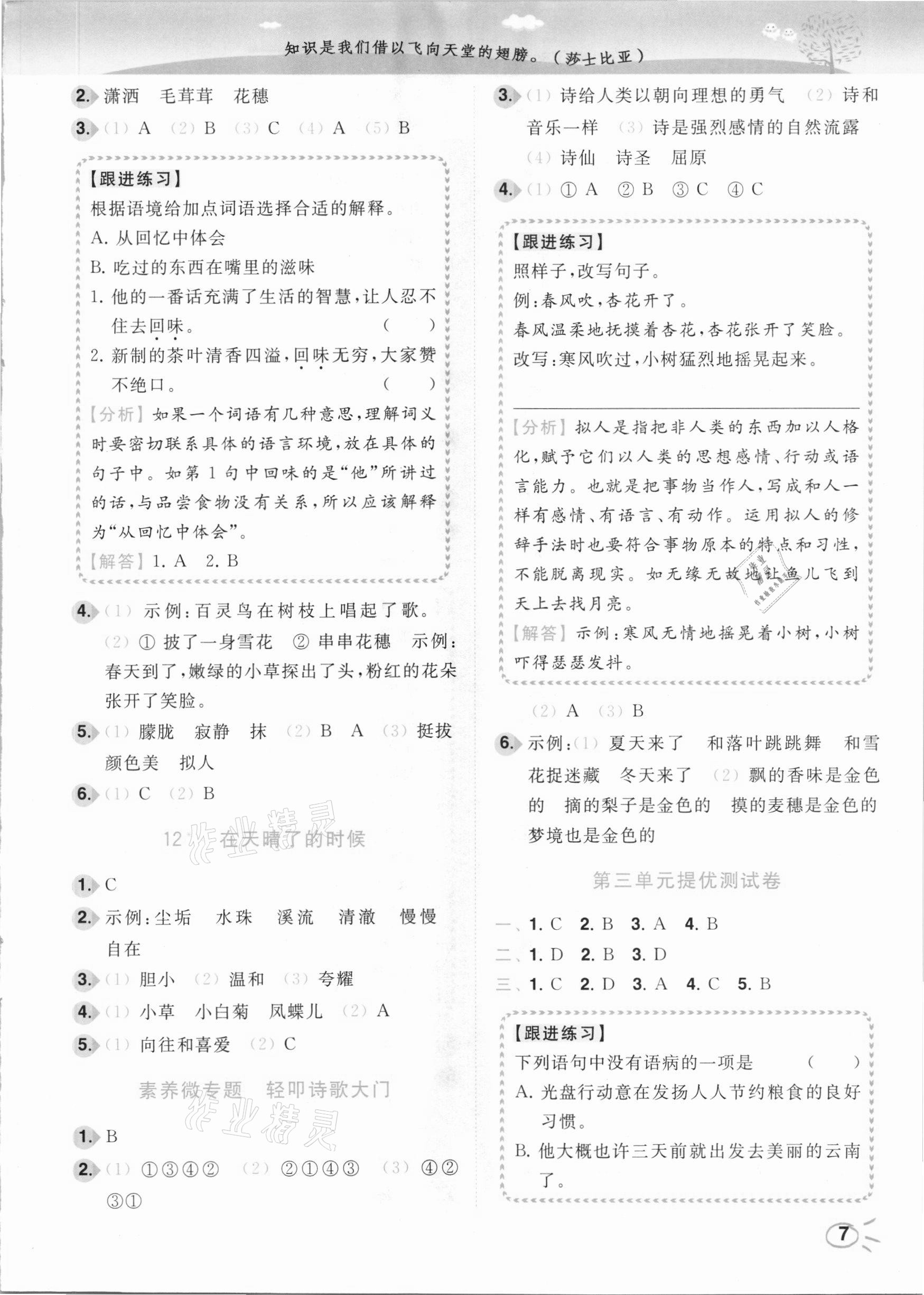 2021年ENBO小天才智能培優(yōu)四年級語文下冊全國版 參考答案第7頁