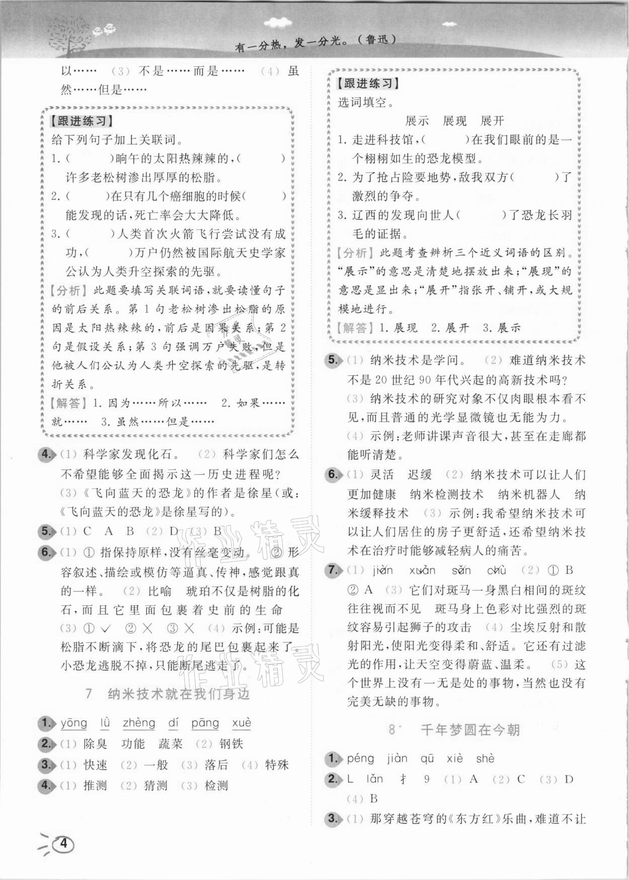 2021年ENBO小天才智能培優(yōu)四年級(jí)語文下冊(cè)全國(guó)版 參考答案第4頁