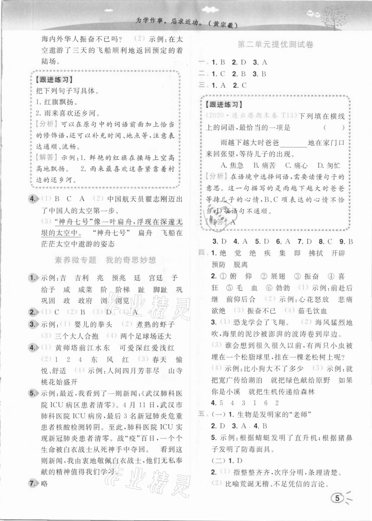 2021年ENBO小天才智能培優(yōu)四年級(jí)語(yǔ)文下冊(cè)全國(guó)版 參考答案第5頁(yè)