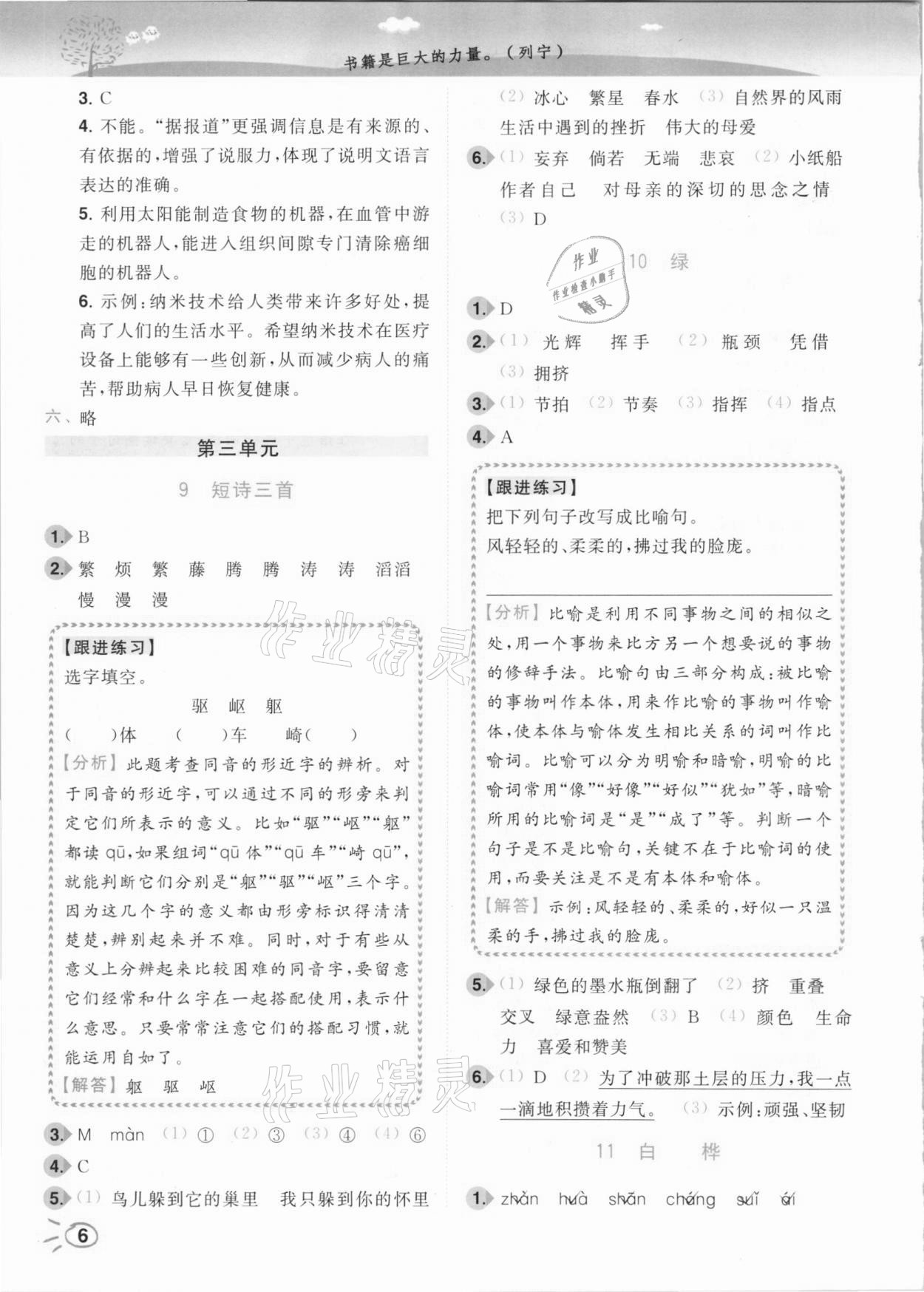 2021年ENBO小天才智能培優(yōu)四年級語文下冊全國版 參考答案第6頁