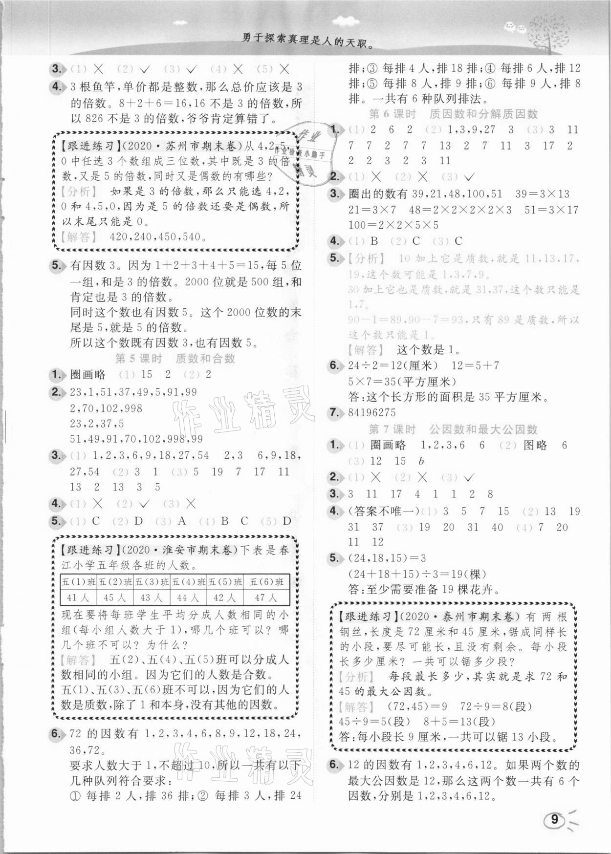 2021年ENBO小天才智能培優(yōu)五年級數(shù)學下冊江蘇版 參考答案第9頁