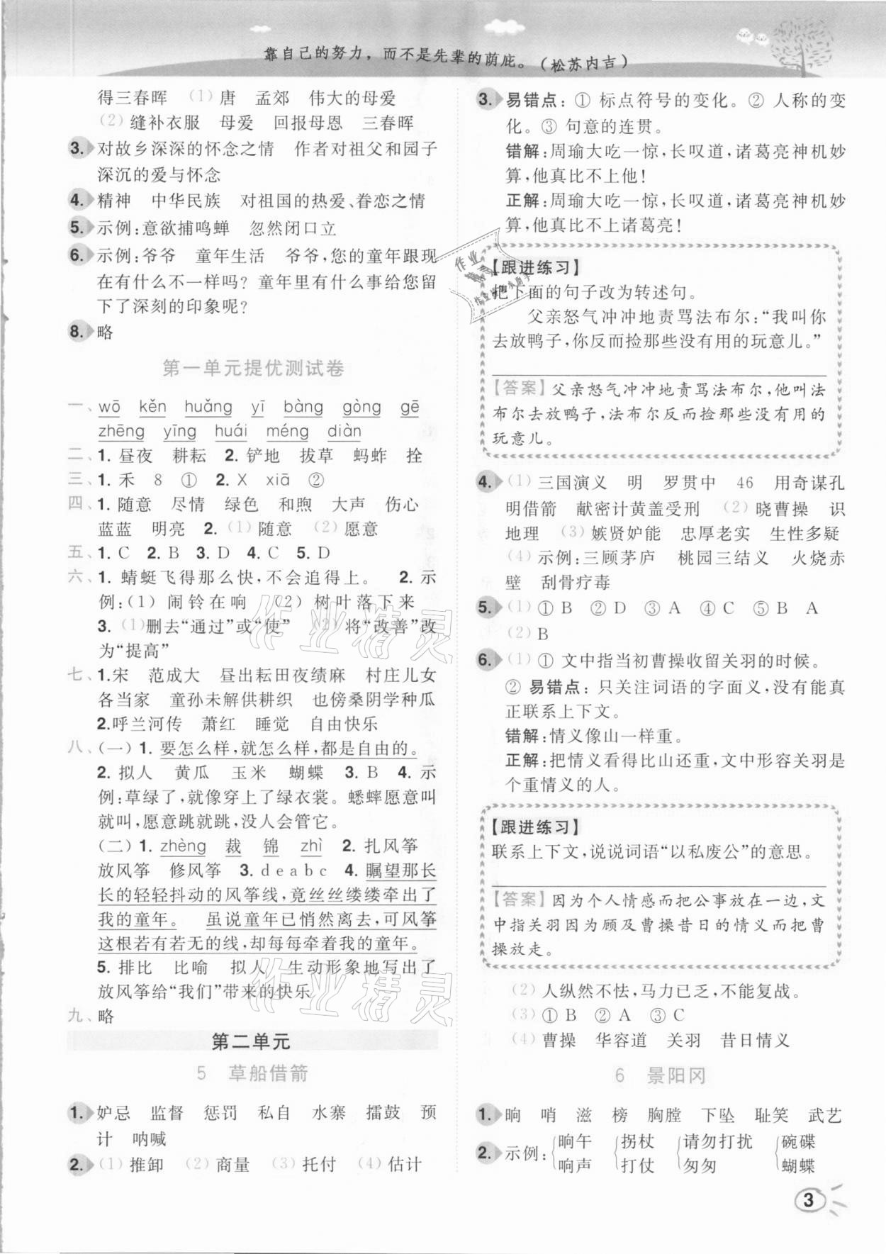 2021年ENBO小天才智能培優(yōu)五年級語文下冊人教版 參考答案第3頁