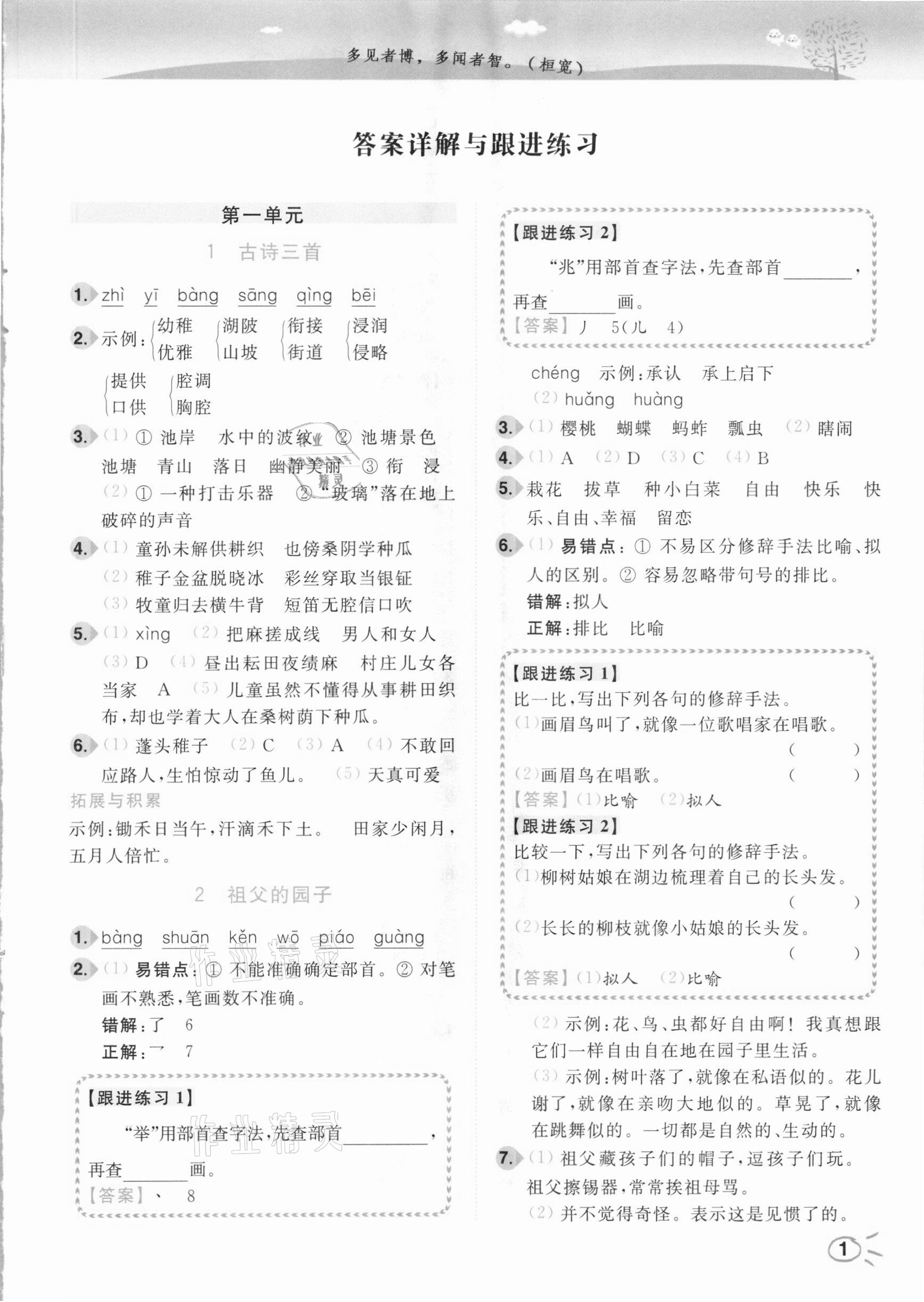 2021年ENBO小天才智能培優(yōu)五年級(jí)語文下冊(cè)人教版 參考答案第1頁