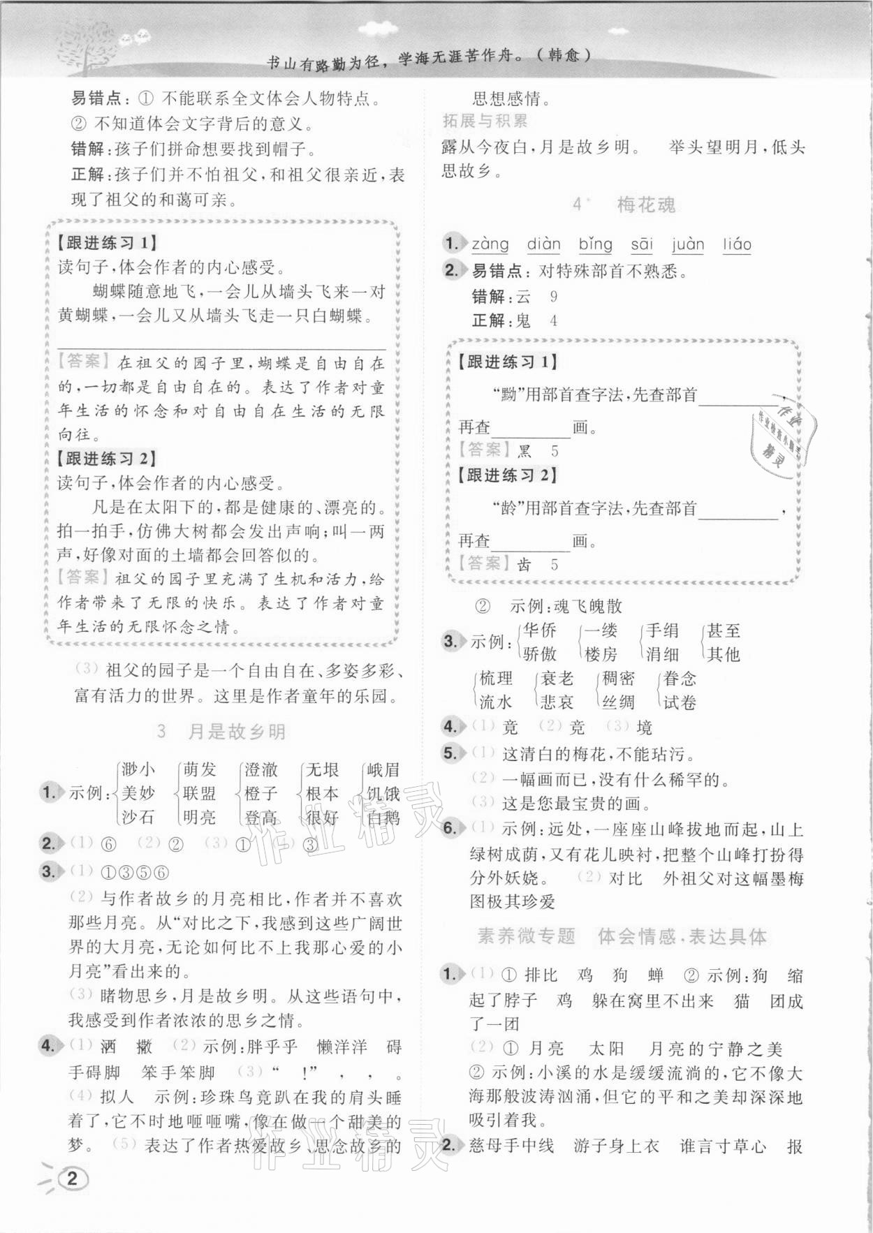 2021年ENBO小天才智能培優(yōu)五年級語文下冊人教版 參考答案第2頁