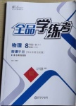 2021年全品學(xué)練考八年級物理全一冊滬科版