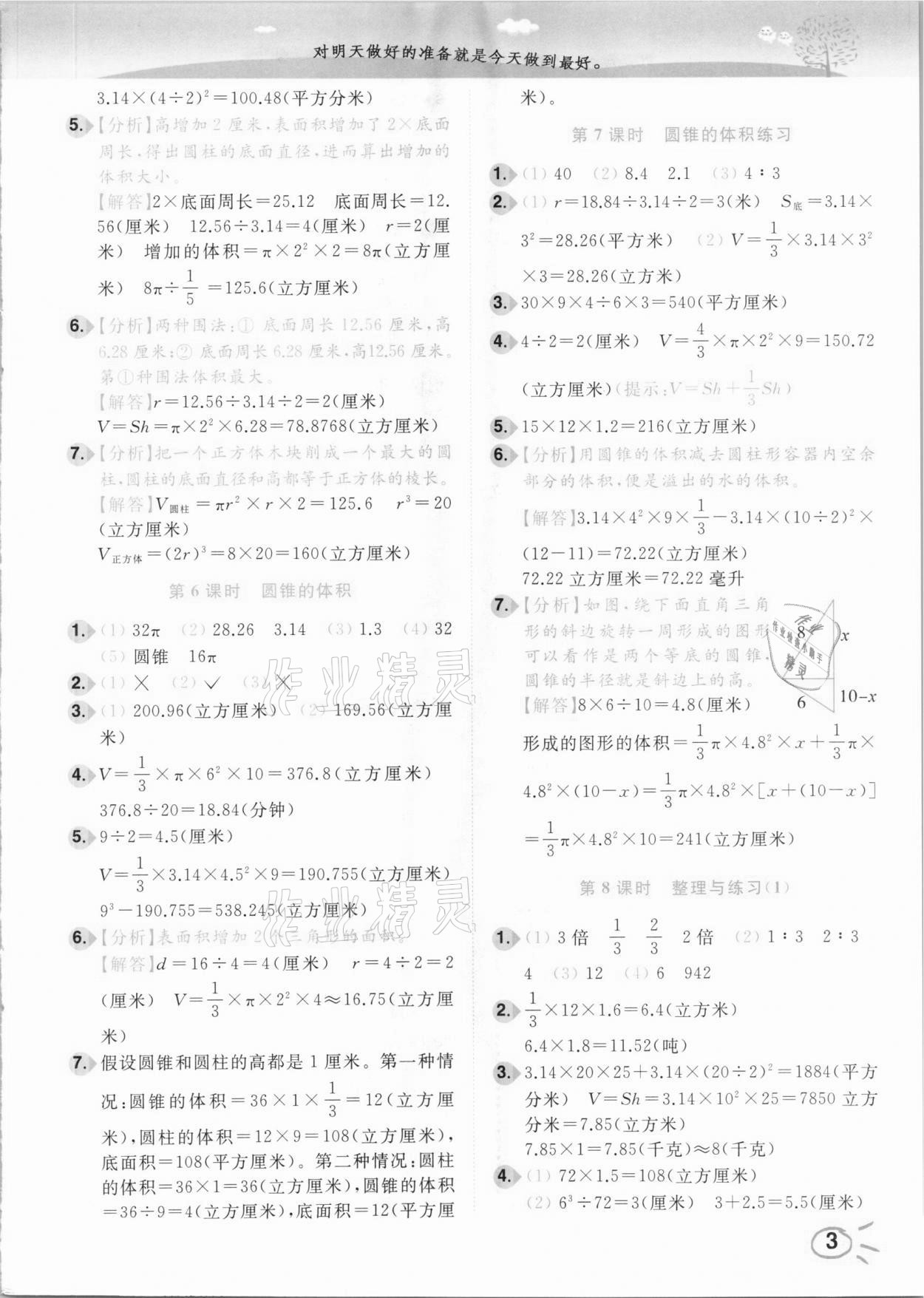 2021年ENBO小天才智能培優(yōu)六年級(jí)數(shù)學(xué)下冊(cè)江蘇版 參考答案第3頁(yè)