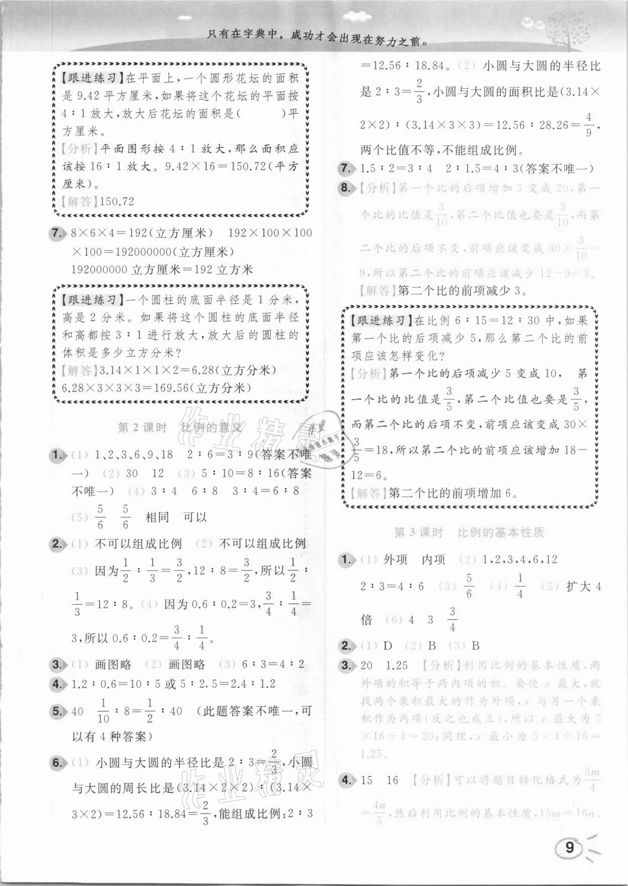 2021年ENBO小天才智能培優六年級數學下冊江蘇版 參考答案第9頁