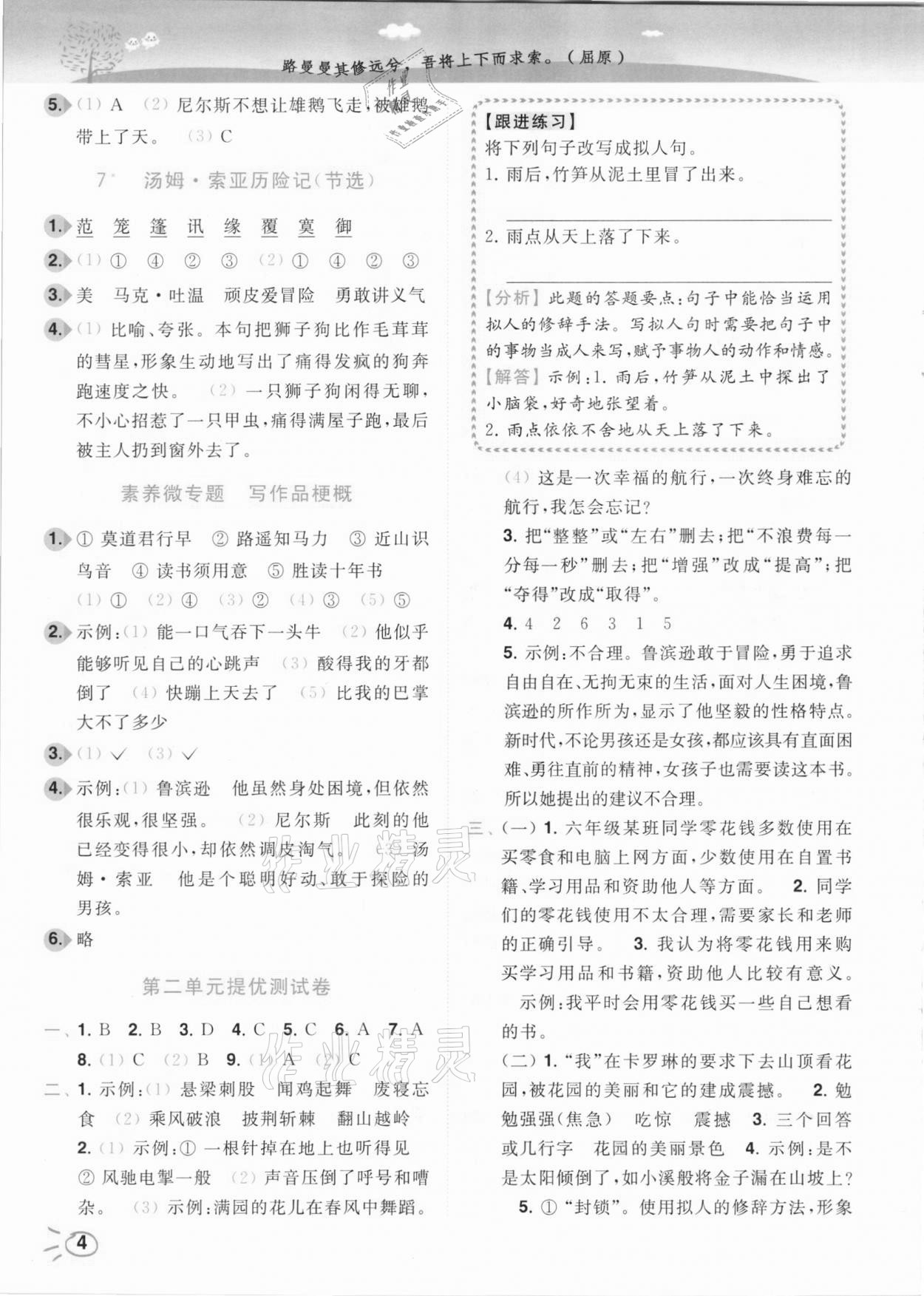 2021年ENBO小天才智能培優(yōu)六年級(jí)語(yǔ)文下冊(cè)人教版 參考答案第4頁(yè)