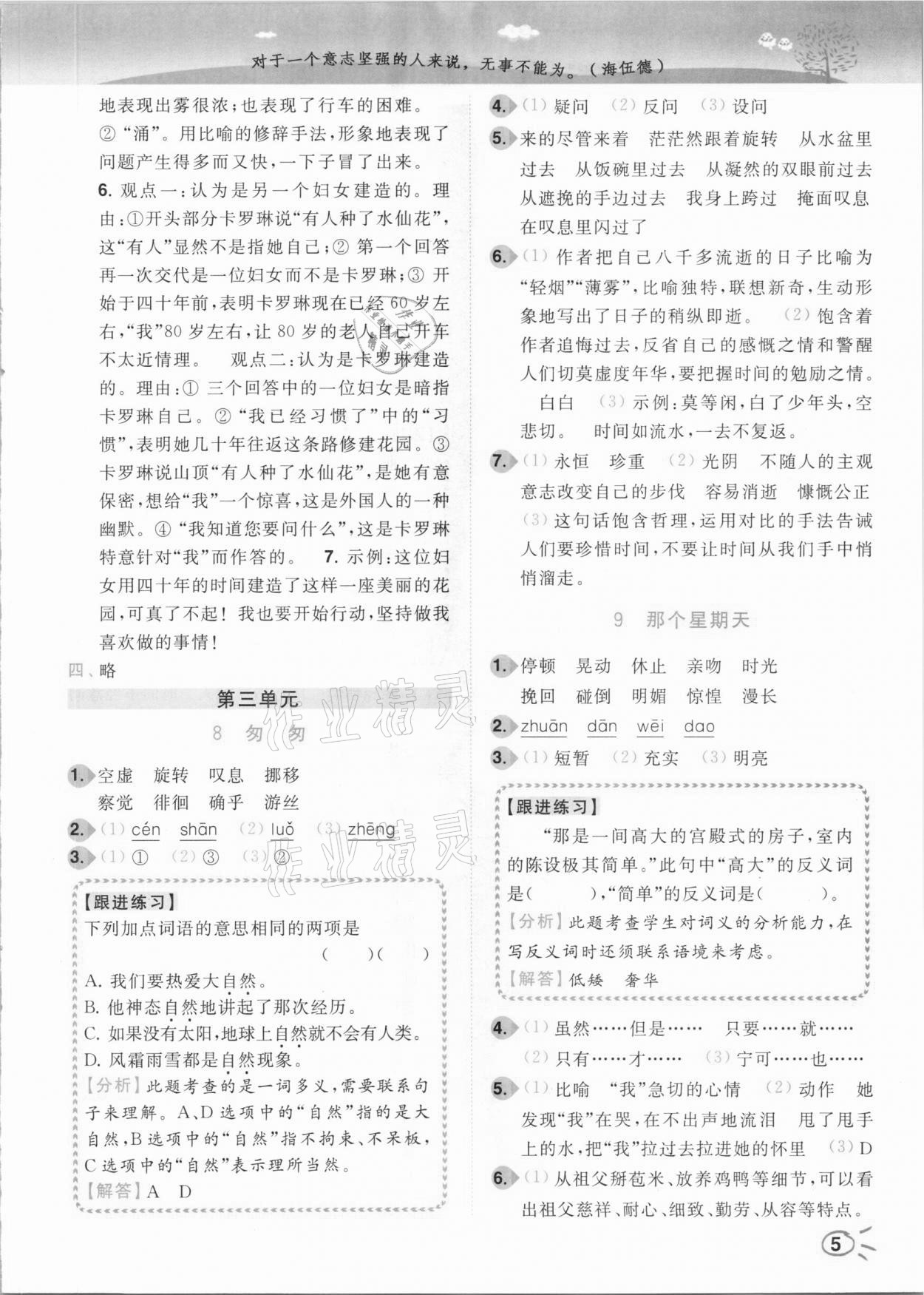 2021年ENBO小天才智能培優(yōu)六年級語文下冊人教版 參考答案第5頁