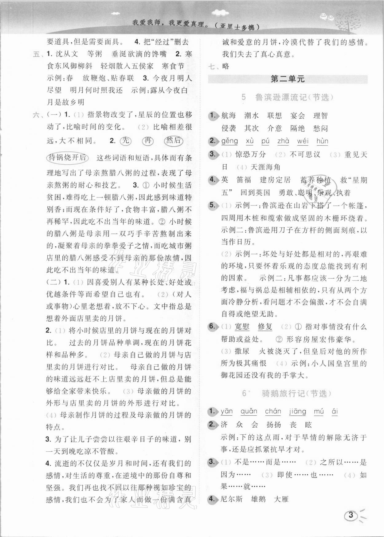 2021年ENBO小天才智能培優(yōu)六年級(jí)語(yǔ)文下冊(cè)人教版 參考答案第3頁(yè)