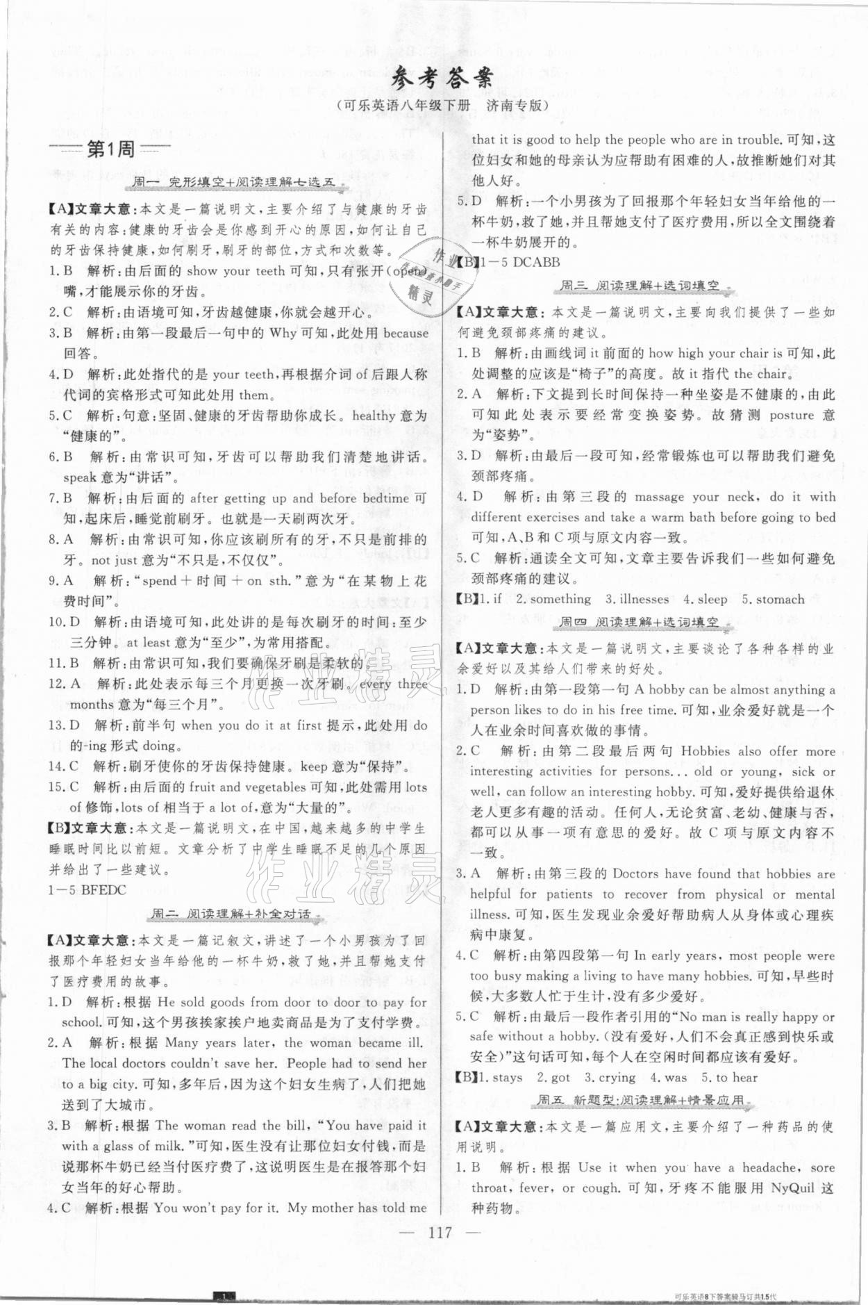 2021年麥棠教育可樂英語八年級下冊濟(jì)南專版 第1頁