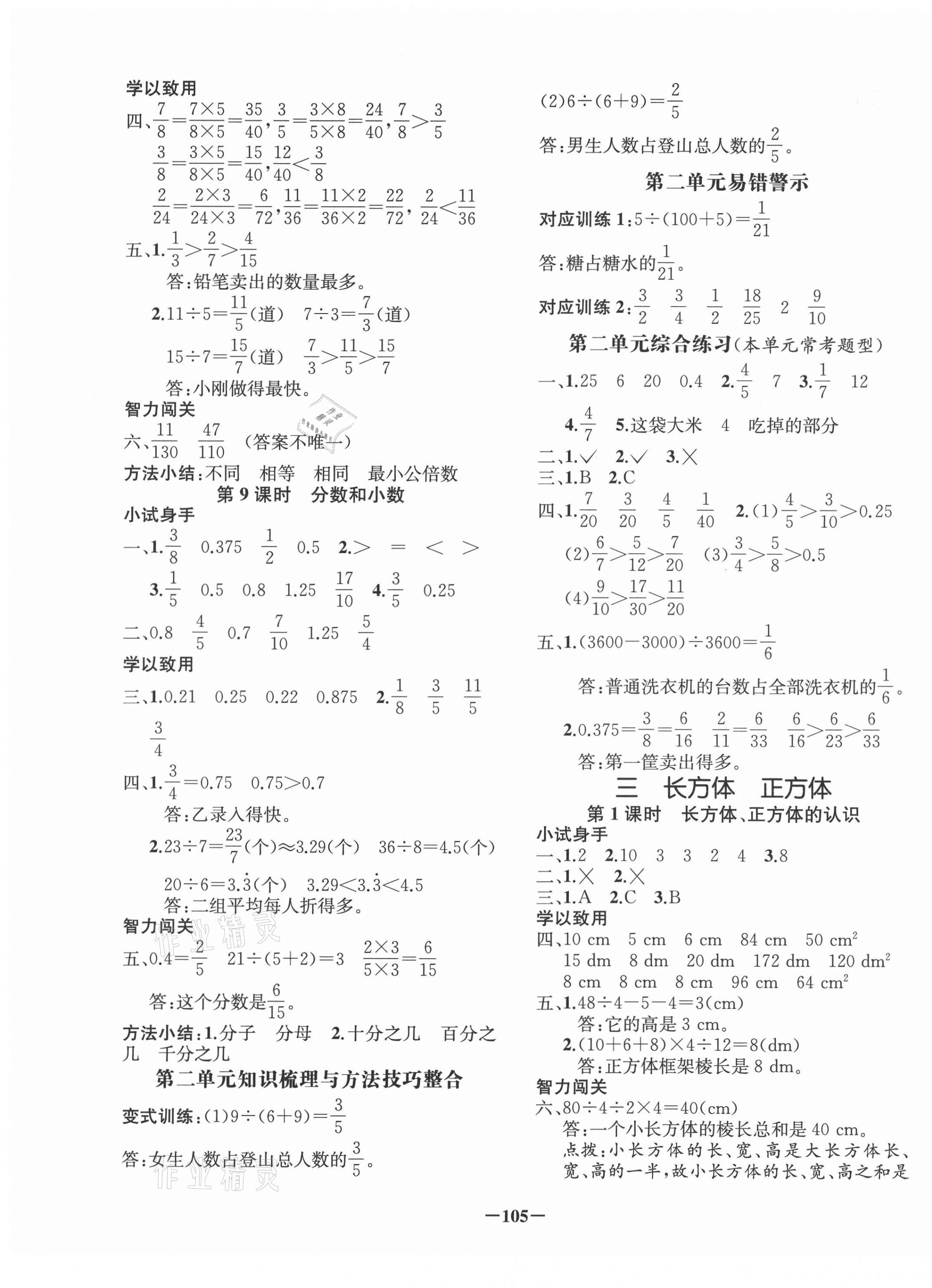 2021年全A課時作業(yè)本五年級數(shù)學(xué)下冊西師大版 第5頁