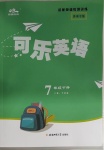 2021年麥棠教育可樂英語七年級下冊濟(jì)南專版