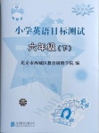 2021年小學(xué)英語(yǔ)目標(biāo)測(cè)試六年級(jí)下冊(cè)外研版