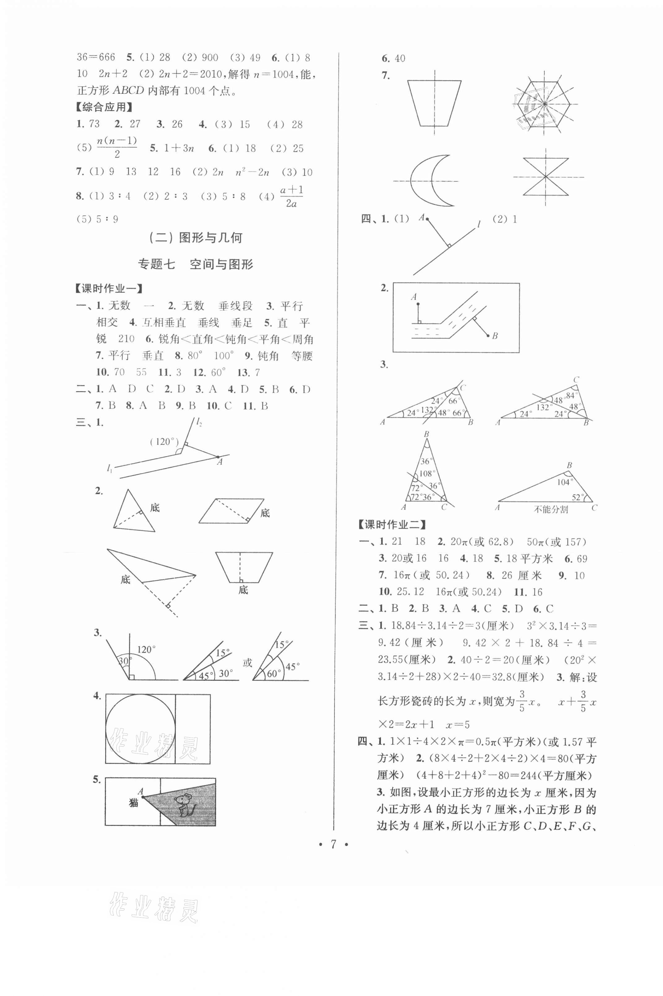 2021年自主創(chuàng)新作業(yè)小學(xué)畢業(yè)總復(fù)習(xí)一本通數(shù)學(xué)淮安專版 第7頁(yè)