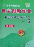 2021年自主創(chuàng)新作業(yè)小學(xué)畢業(yè)總復(fù)習(xí)一本通數(shù)學(xué)淮安專版