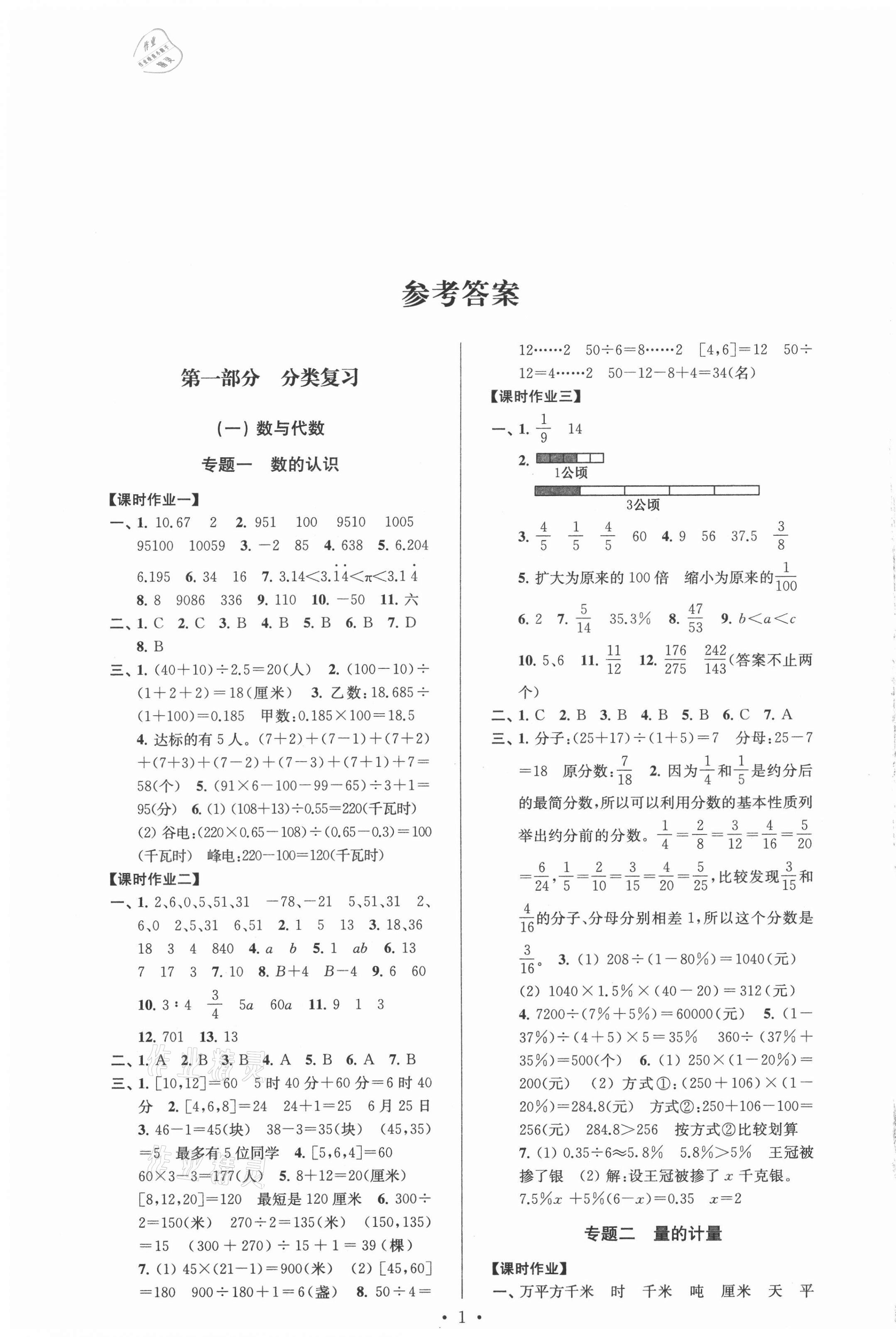 2021年自主創(chuàng)新作業(yè)小學(xué)畢業(yè)總復(fù)習(xí)一本通數(shù)學(xué)淮安專版 第1頁