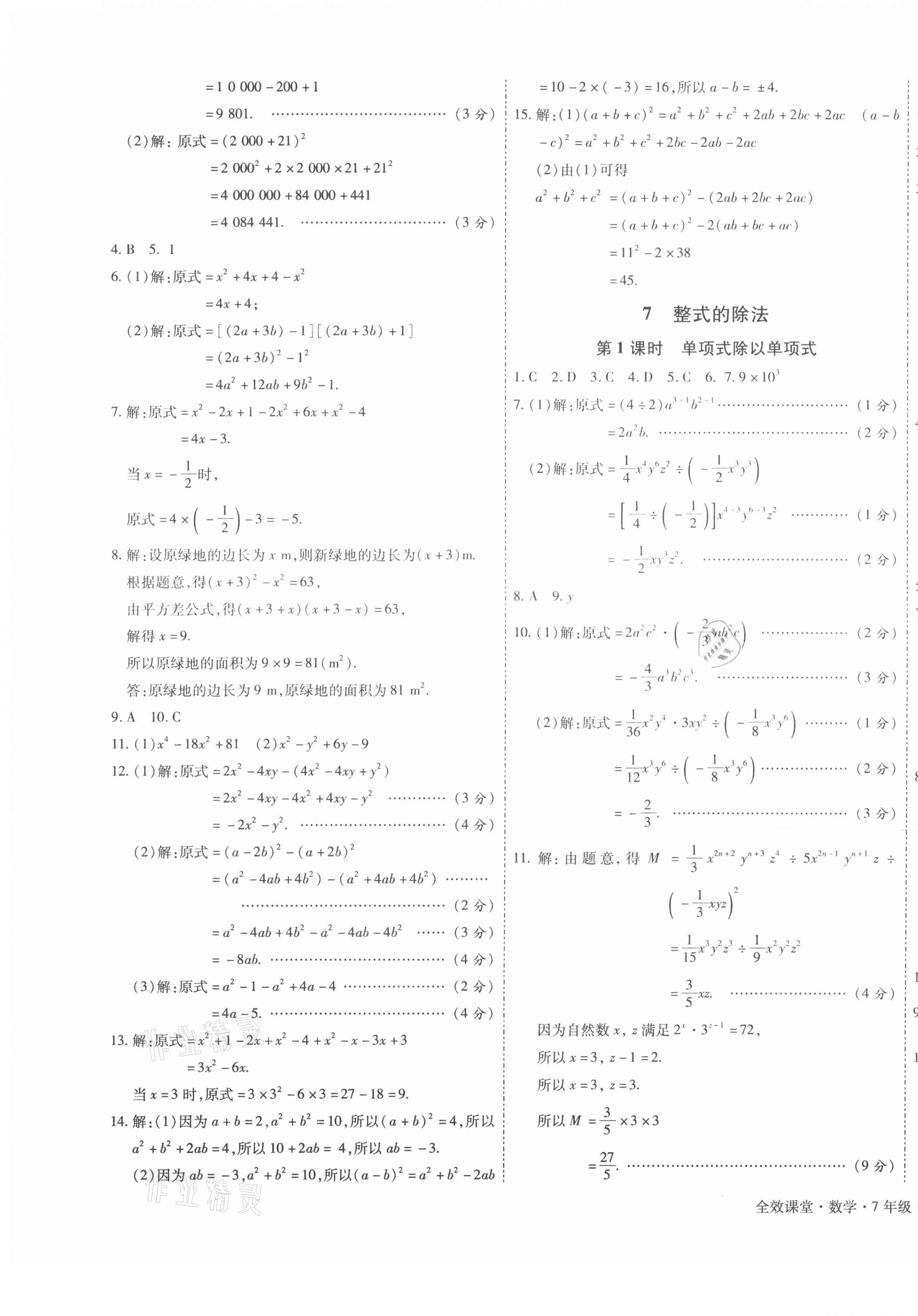 2021年全效課堂七年級數(shù)學(xué)下冊北師大版 第7頁