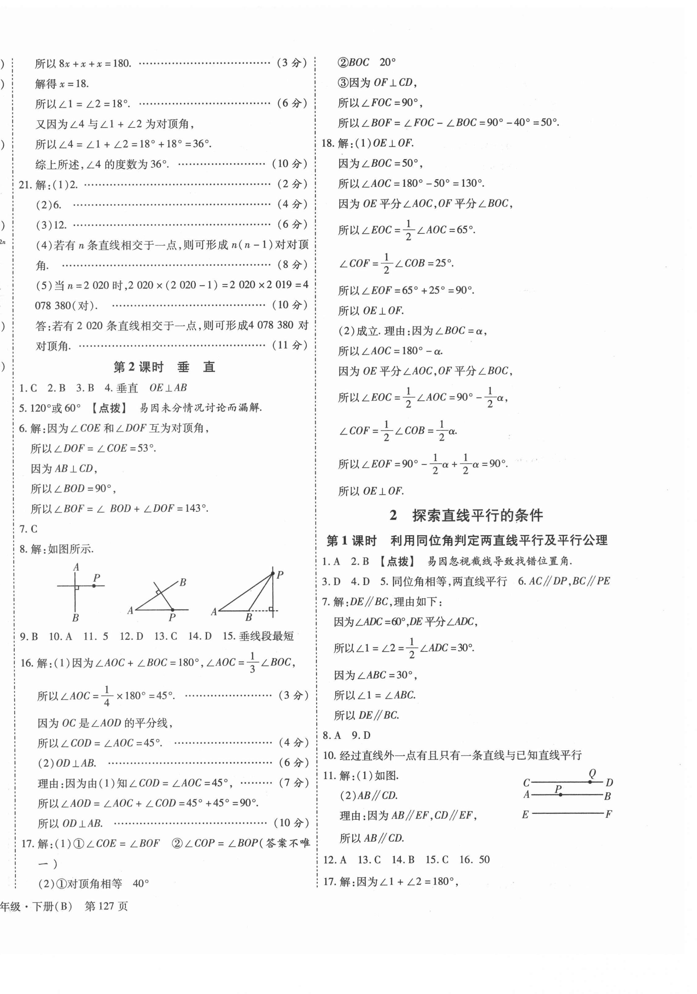 2021年全效課堂七年級數(shù)學(xué)下冊北師大版 第10頁