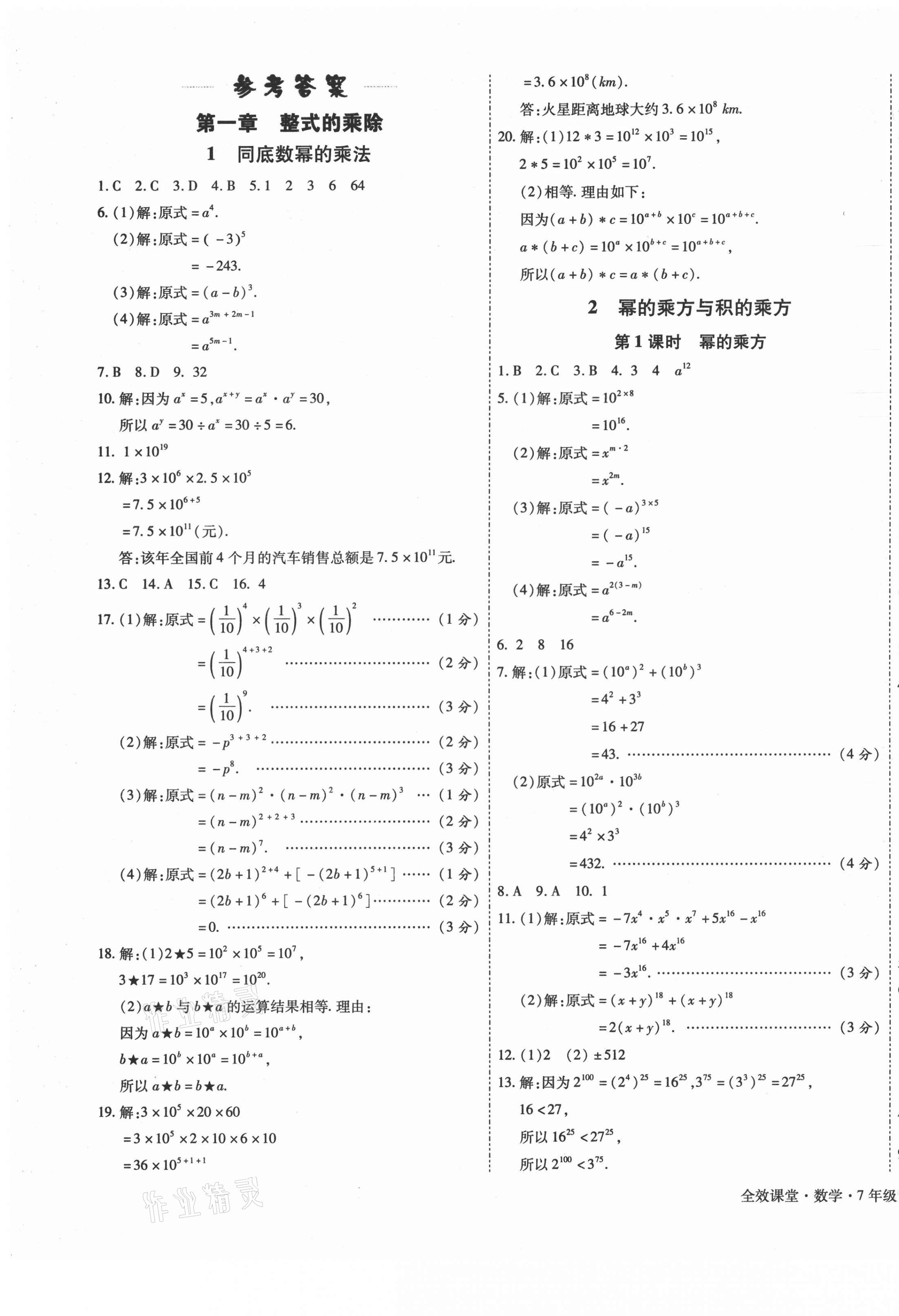 2021年全效課堂七年級數(shù)學(xué)下冊北師大版 第1頁