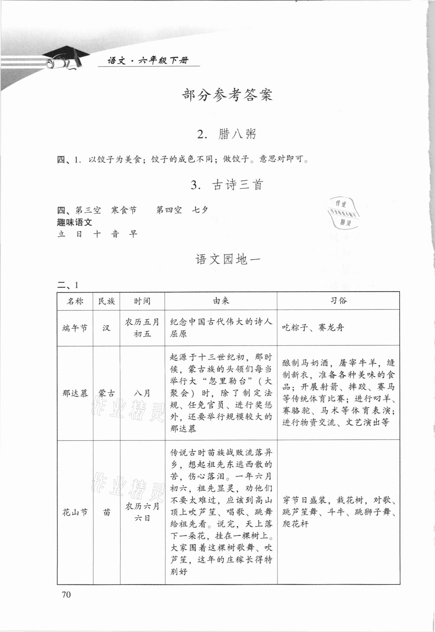 2021年學(xué)習(xí)探究診斷六年級語文下冊人教版 參考答案第1頁