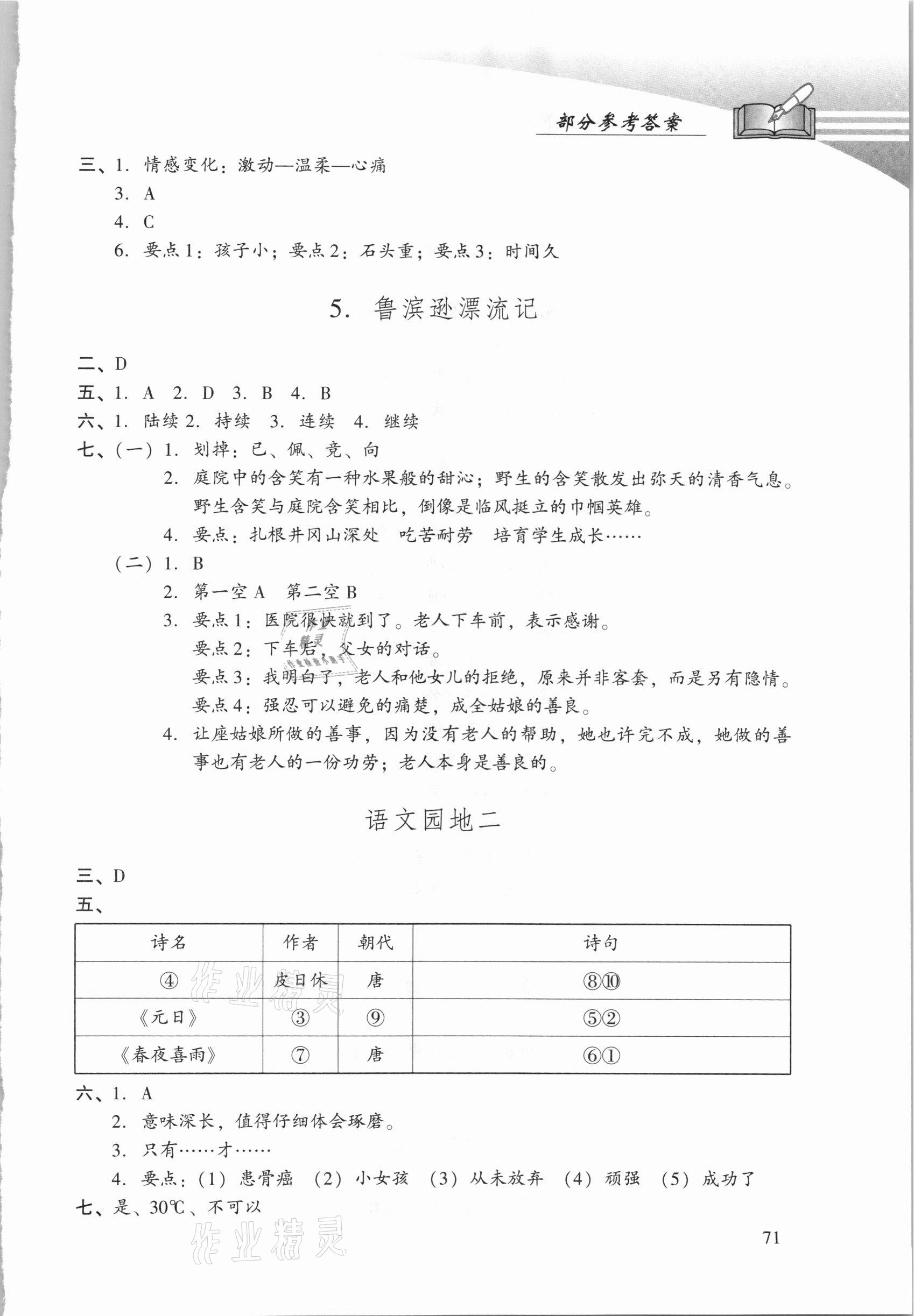 2021年學(xué)習(xí)探究診斷六年級語文下冊人教版 參考答案第2頁